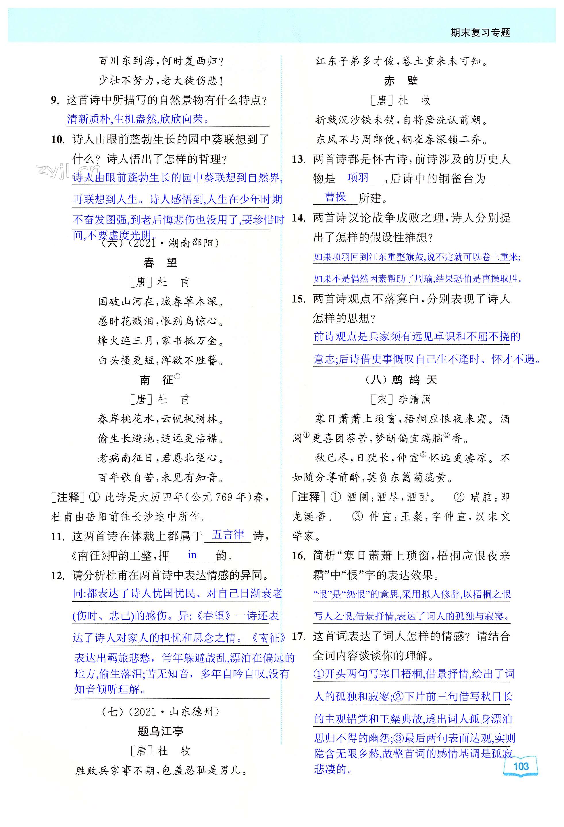 专题(十一) 古诗词鉴赏 - 第103页