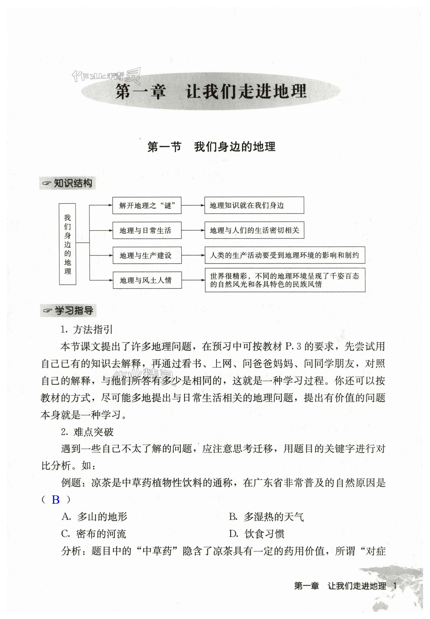 2023年知识与能力训练七年级地理上册湘教版汕头专版 第1页