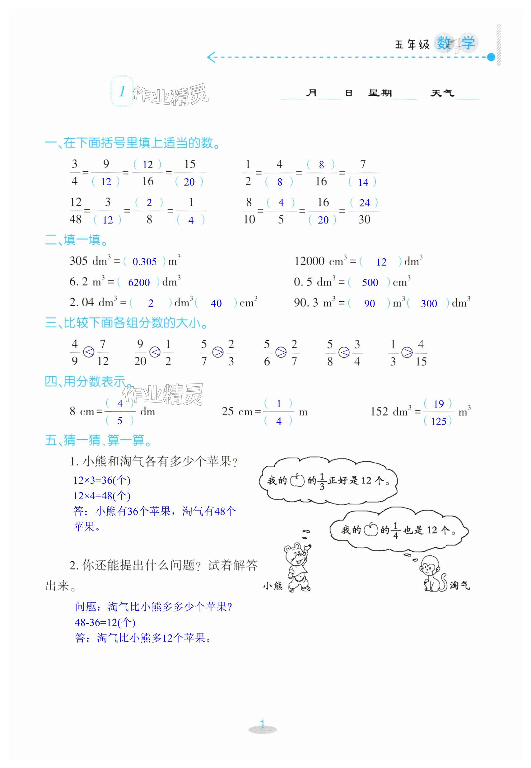 2024年暑假作業(yè)及活動新疆文化出版社五年級數(shù)學(xué)人教版 第1頁