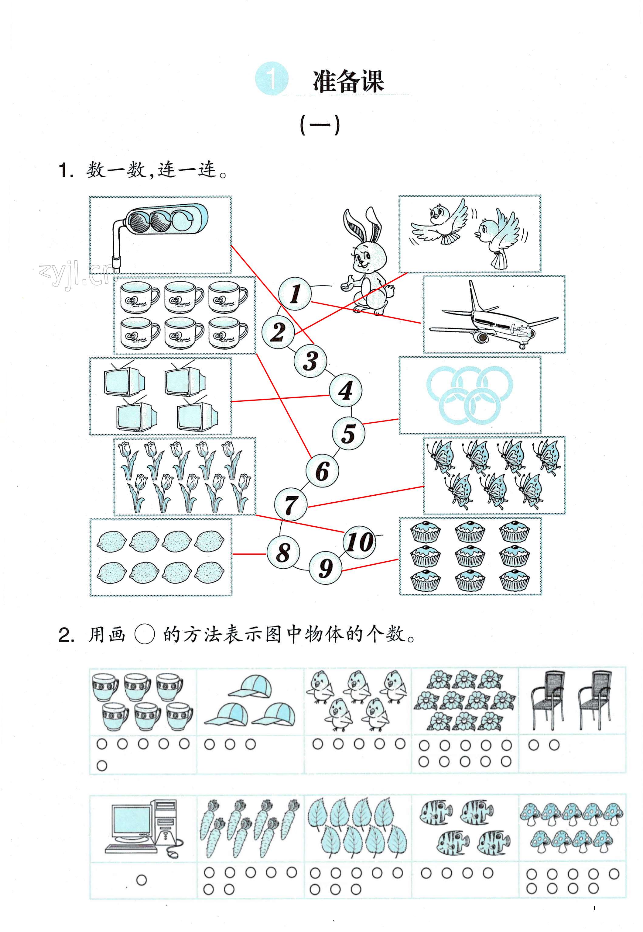 2022年課堂作業(yè)本浙江教育出版社一年級(jí)數(shù)學(xué)上冊(cè)人教版升級(jí)版 第1頁(yè)