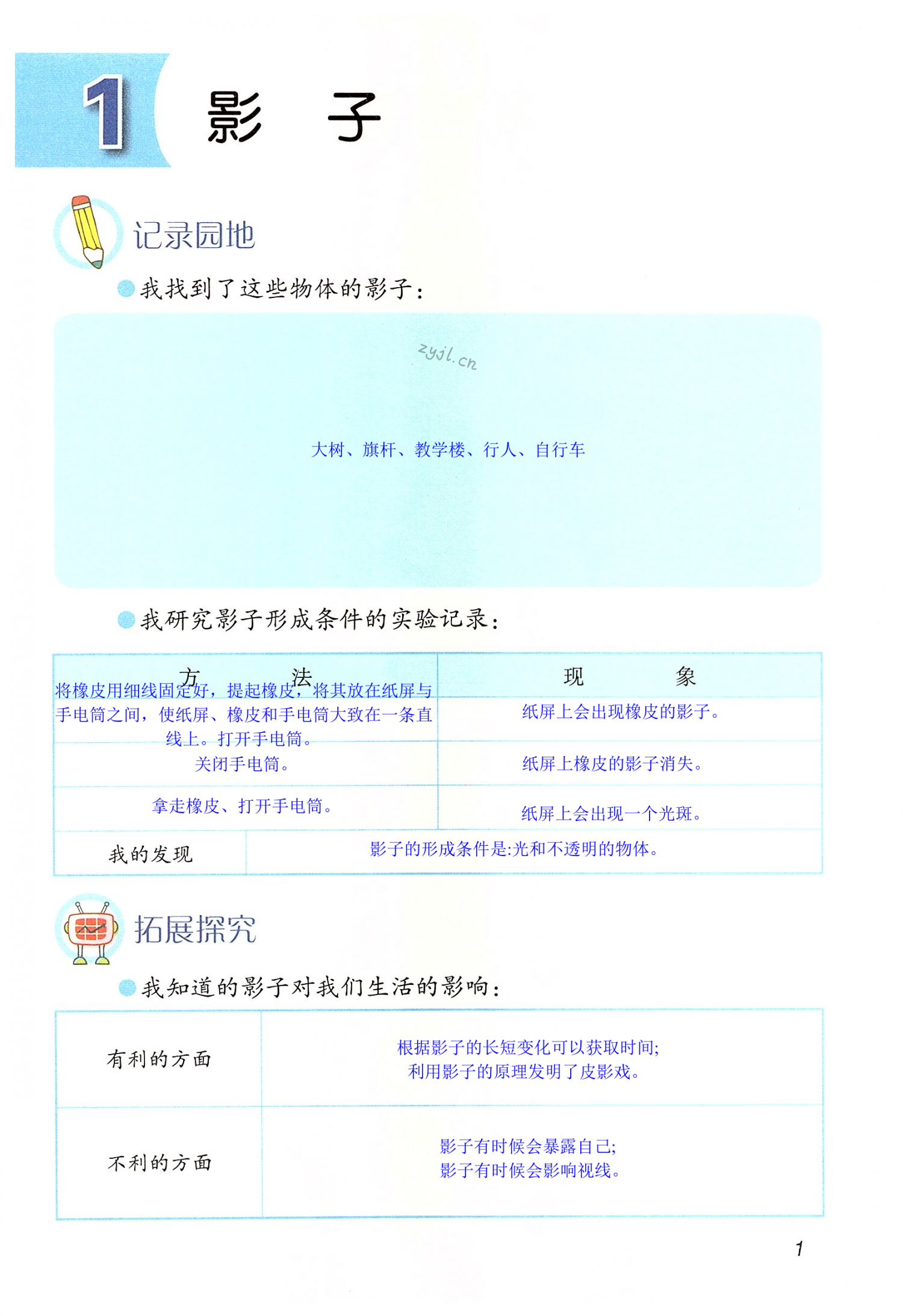 2022年科学学生活动手册三年级下册青岛出版社 第1页