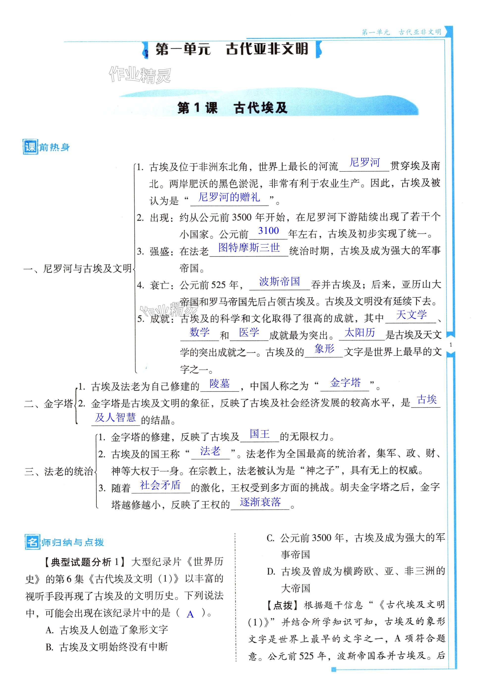 2024年云南省標(biāo)準(zhǔn)教輔優(yōu)佳學(xué)案九年級(jí)歷史上冊(cè)人教版 第1頁