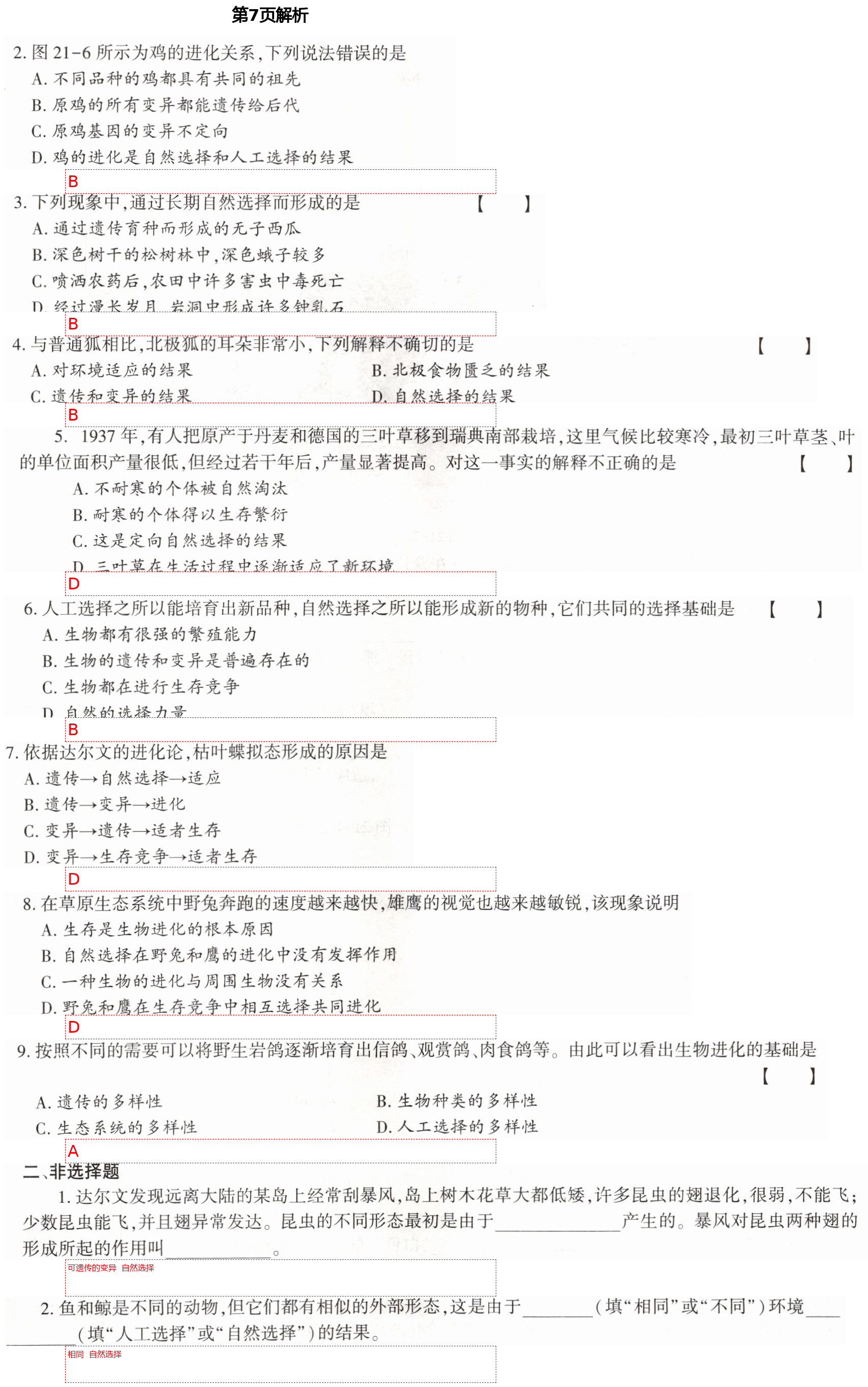 2021年基础训练八年级生物下册北师大版大象出版社 第7页