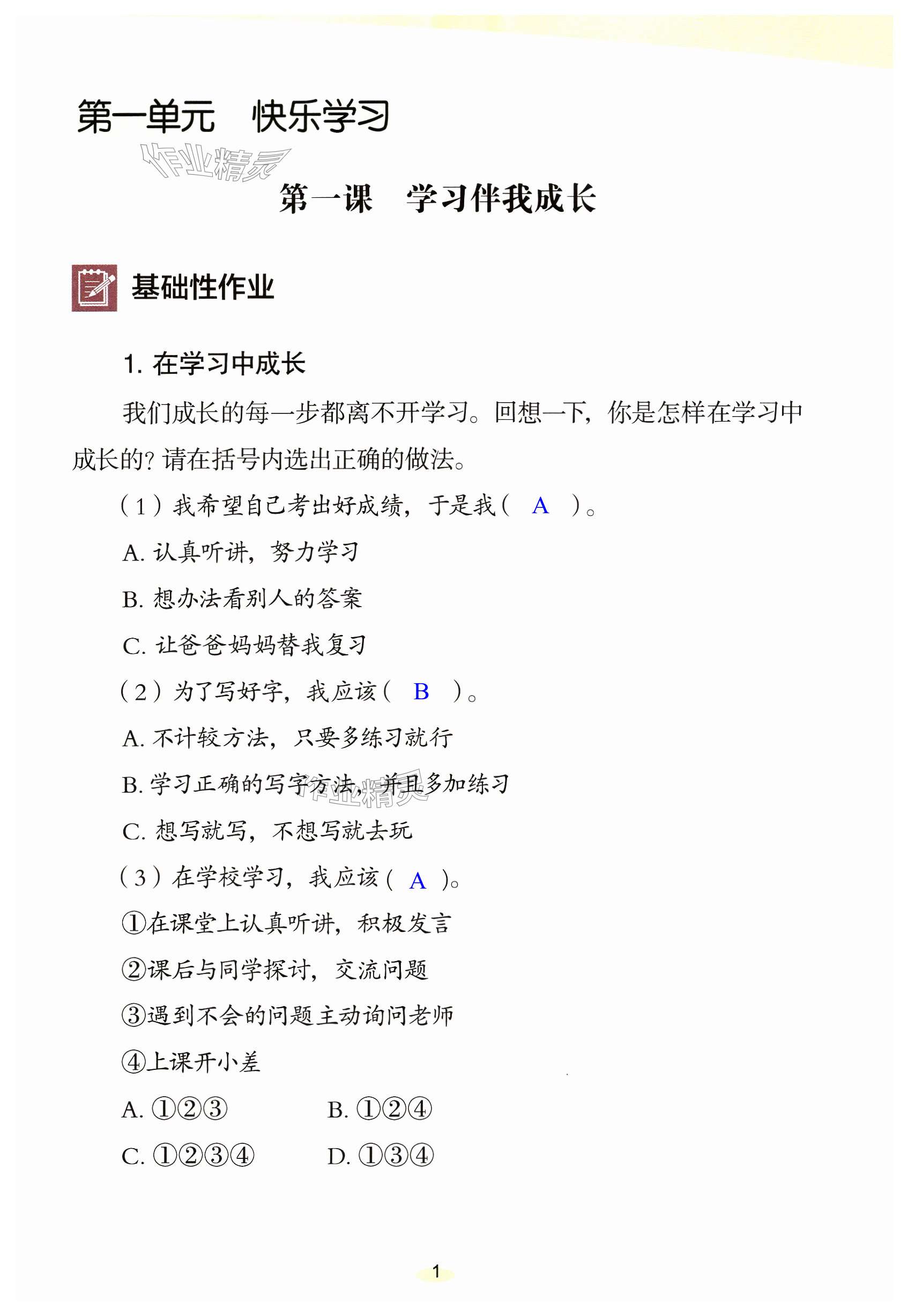 2023年知識(shí)與能力訓(xùn)練三年級(jí)道德與法治上冊(cè)人教版 第1頁(yè)