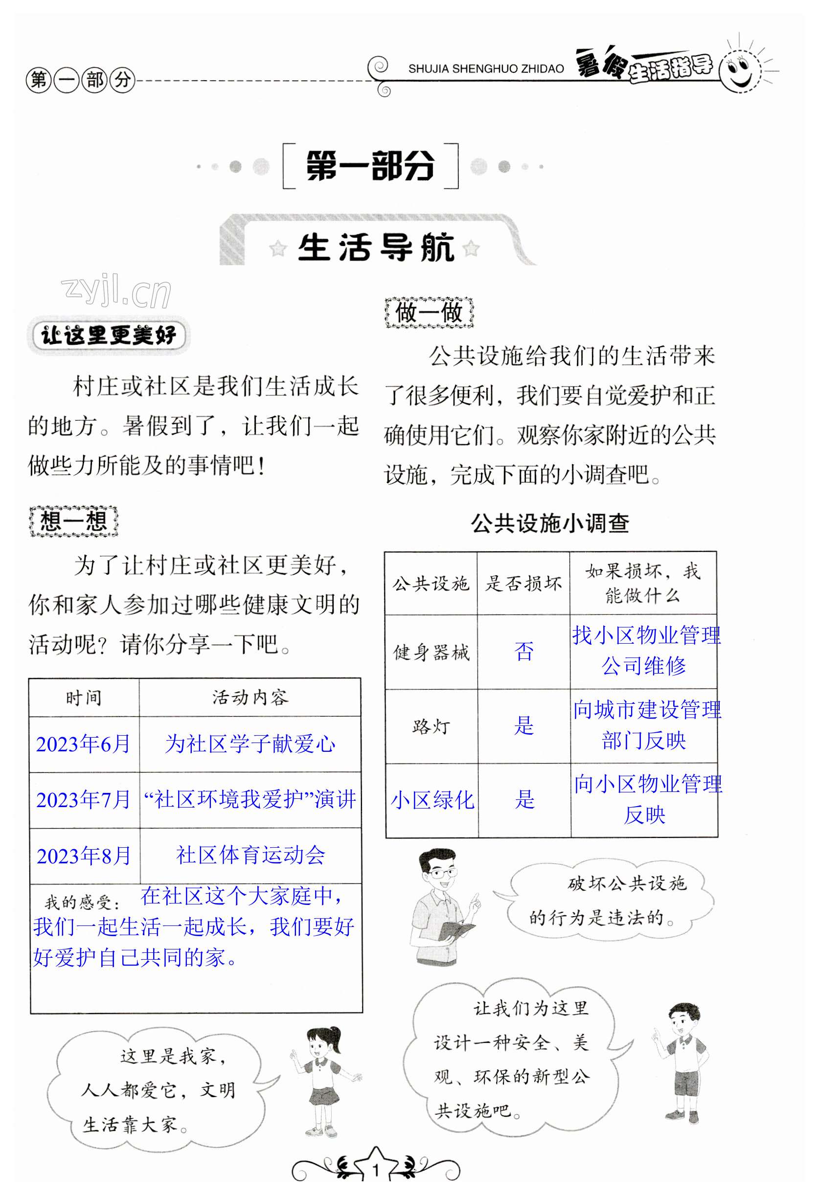 2023年暑假生活指导三年级山东教育出版社 第1页