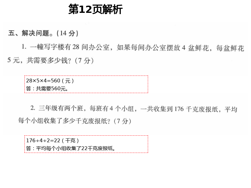 2021年云南省标准教辅同步指导训练与检测三年级数学下册人教版 参考答案第22页