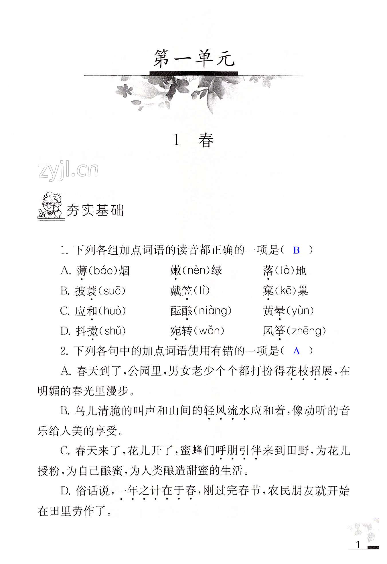 2022年补充习题江苏七年级语文上册人教版 第1页