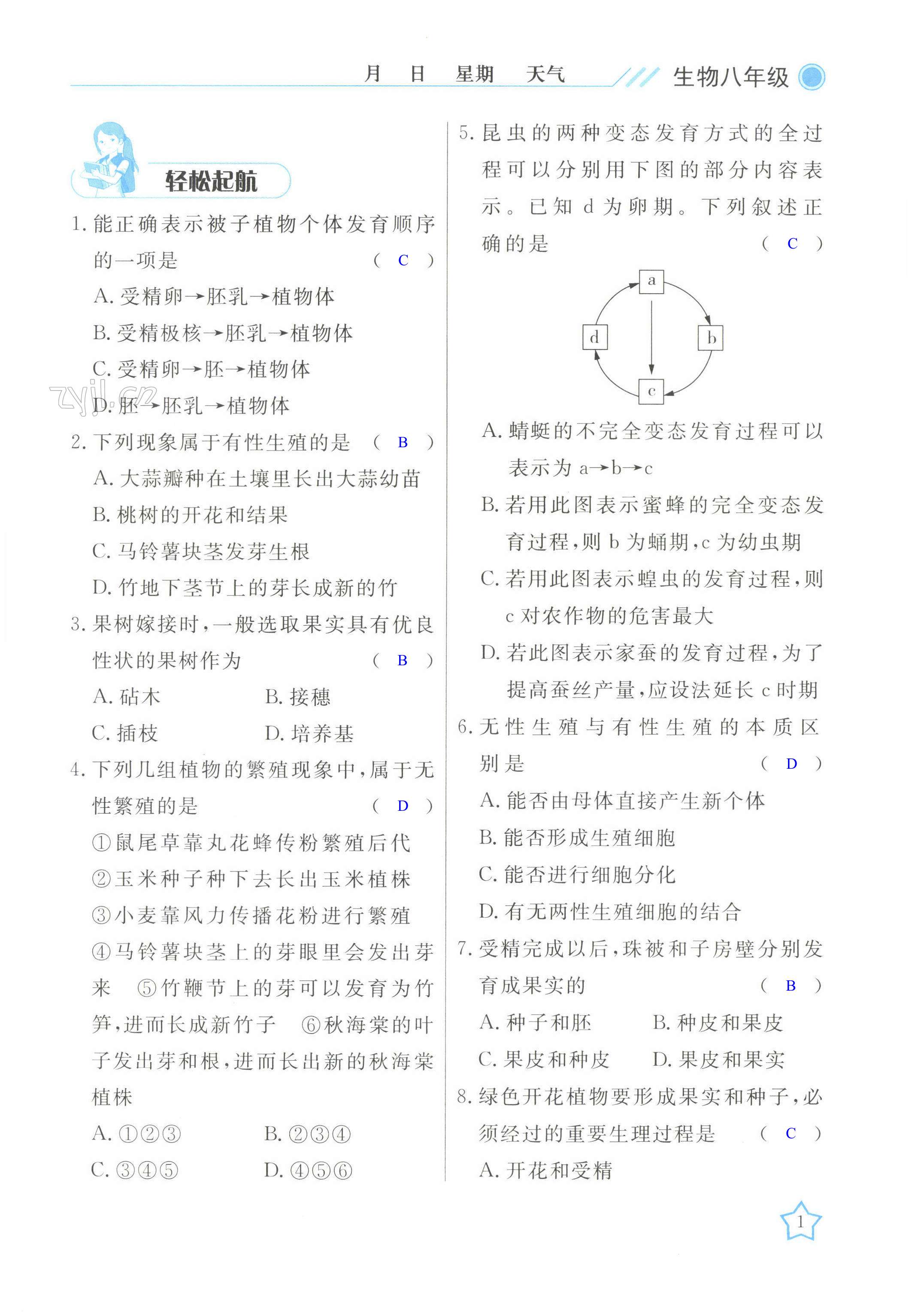 2022年开心假期暑假作业八年级生物人教版武汉出版社 第1页