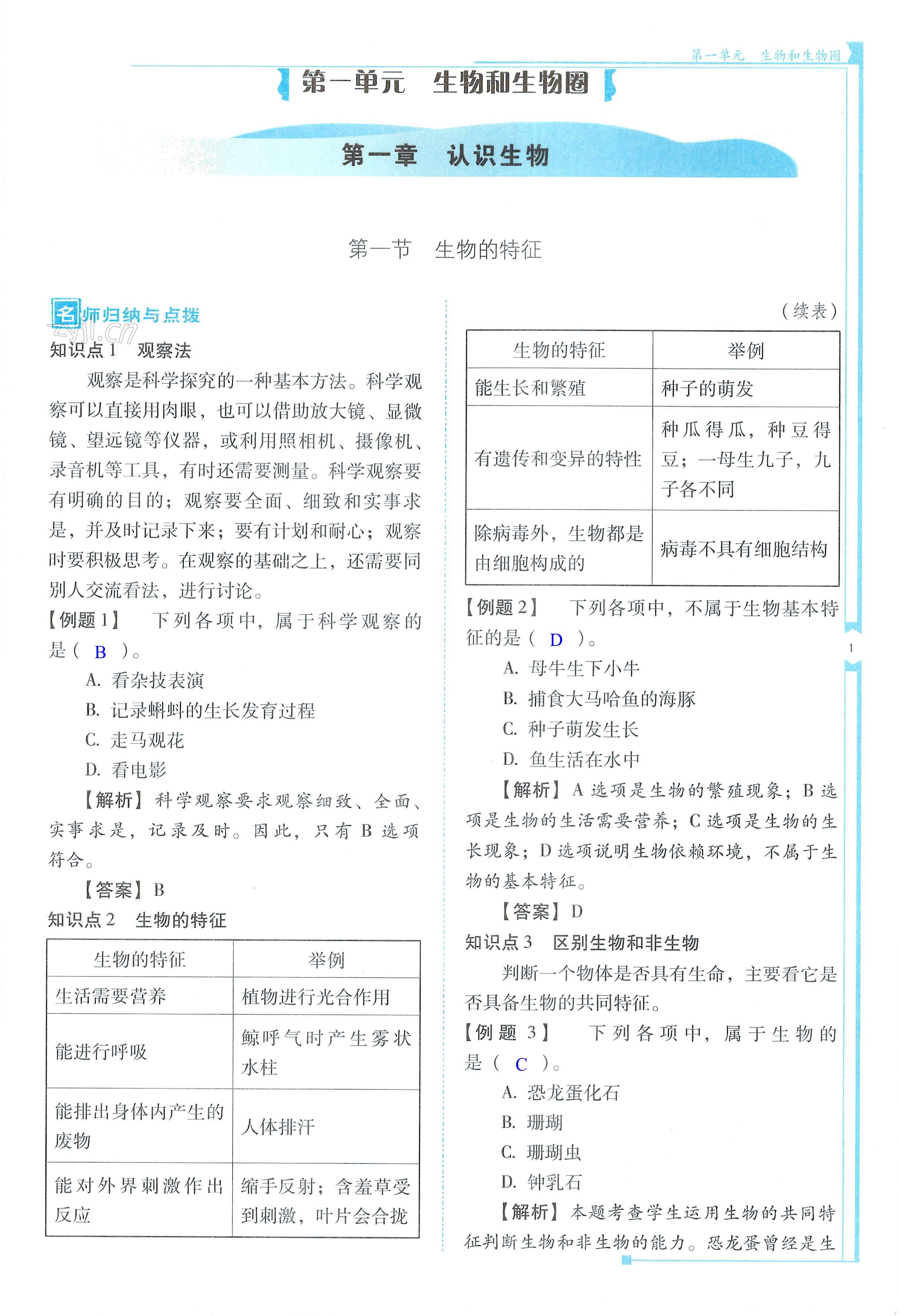 2022年云南省标准教辅优佳学案七年级生物上册人教版 第1页