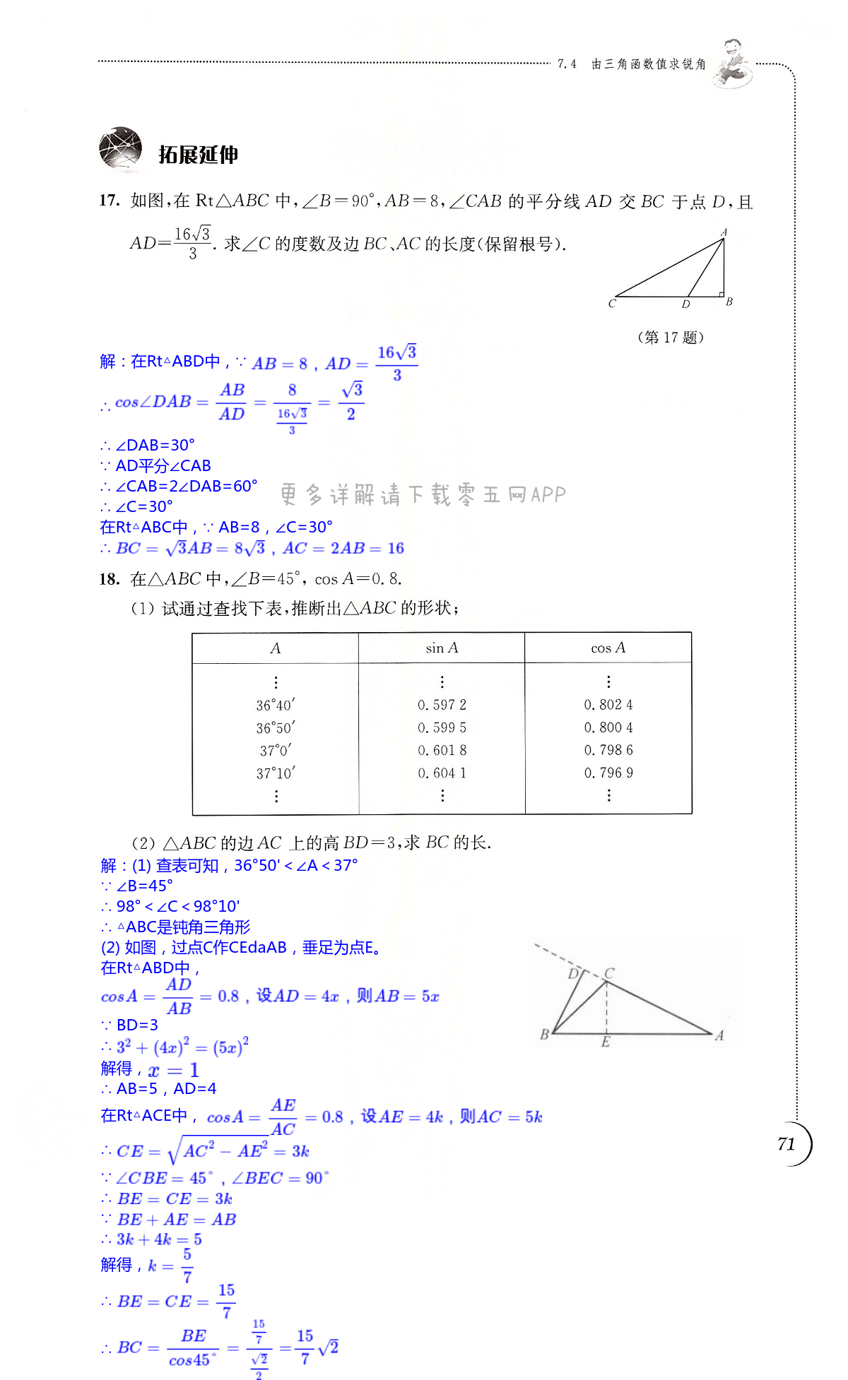 第7章 锐角三角函数 - 第71页