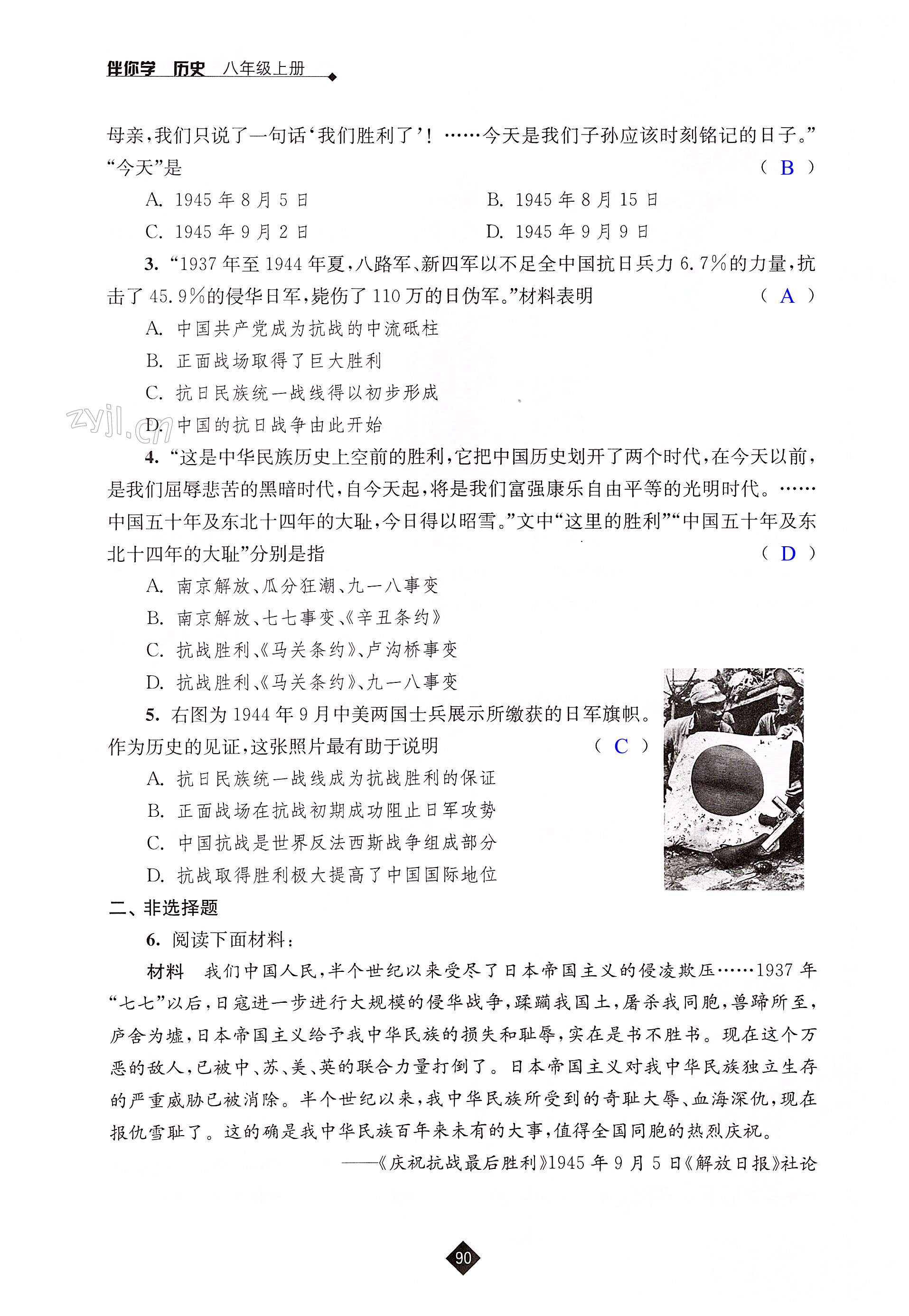 第六单元 中华民族的抗日战争 - 第90页