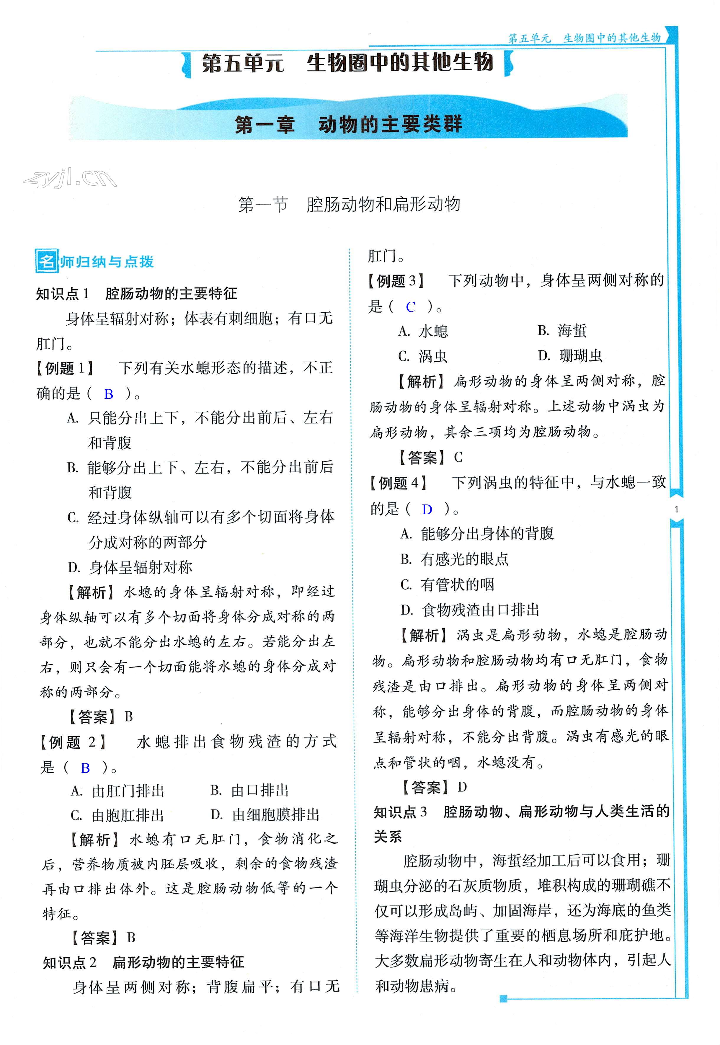 2022年云南省标准教辅优佳学案八年级生物全一册人教版 第1页