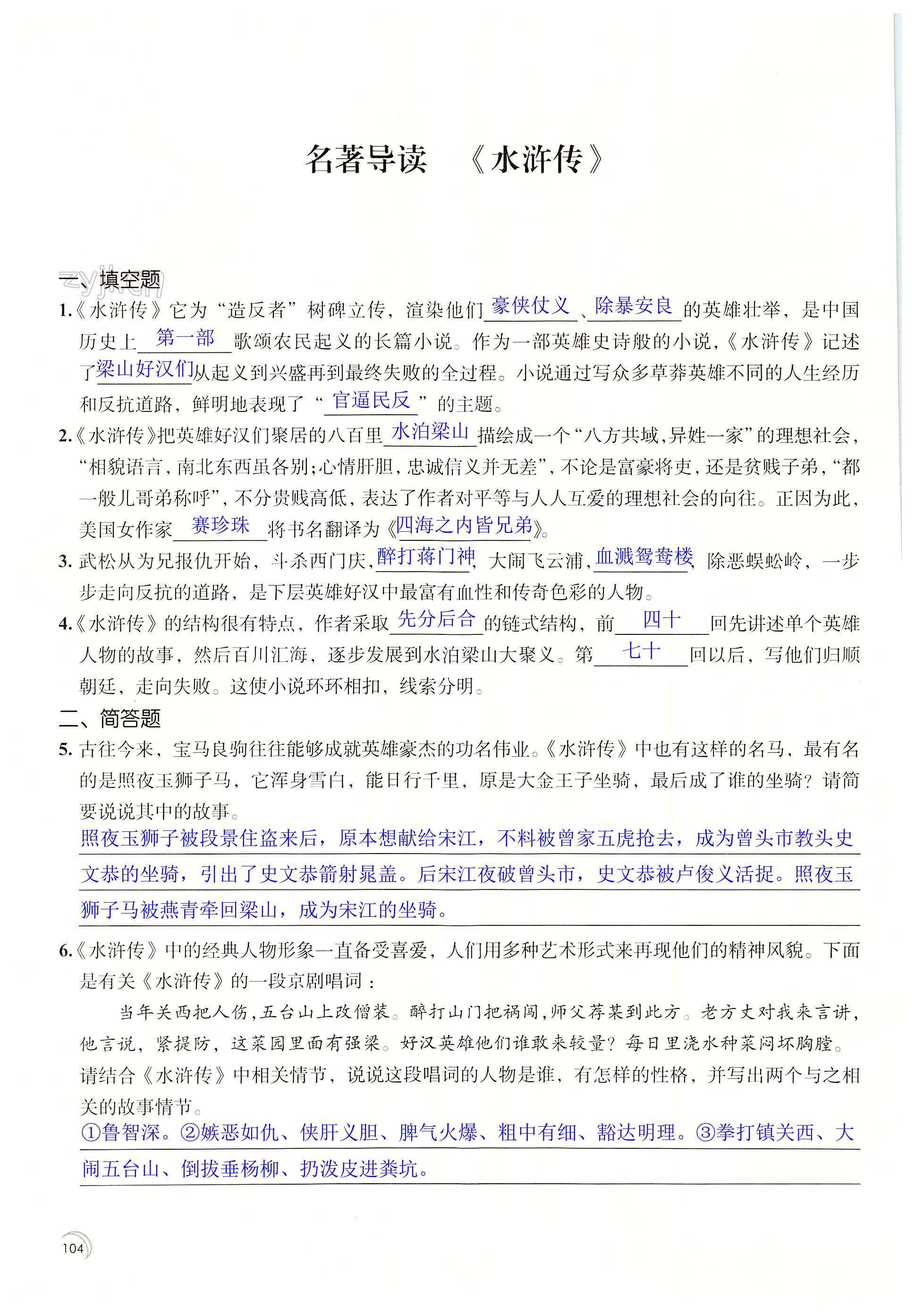 名著导读 《水浒传》 - 第104页