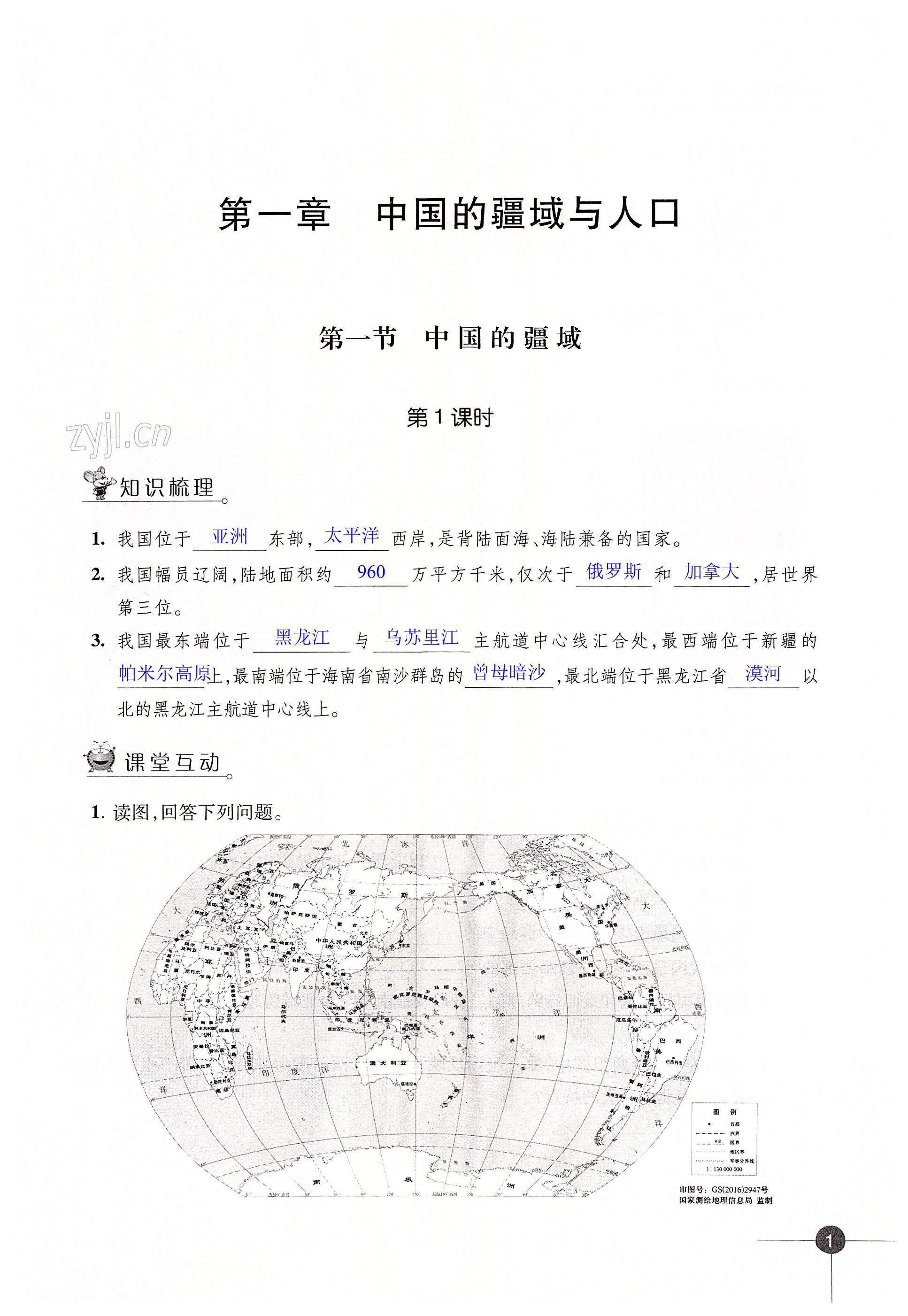 第一章 中国的疆域与人口 - 第1页