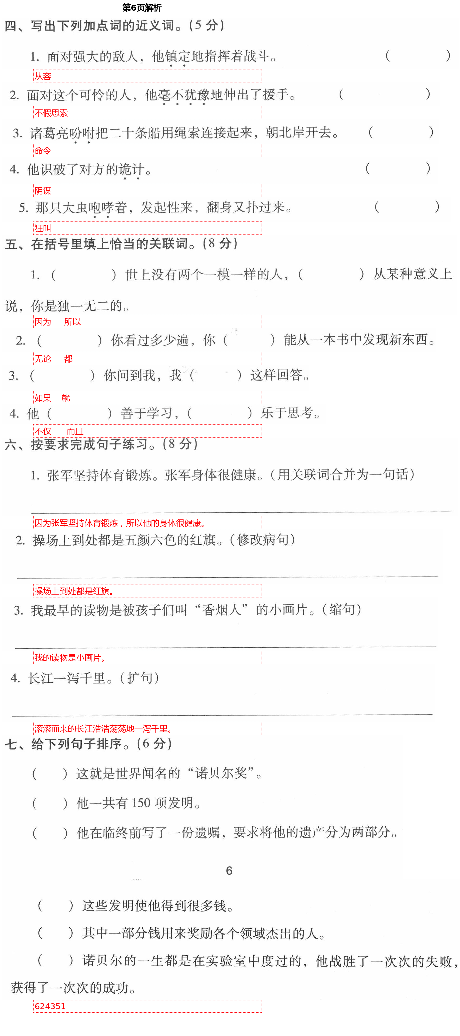 2021年云南省标准教辅同步指导训练与检测五年级语文下册人教版 第6页