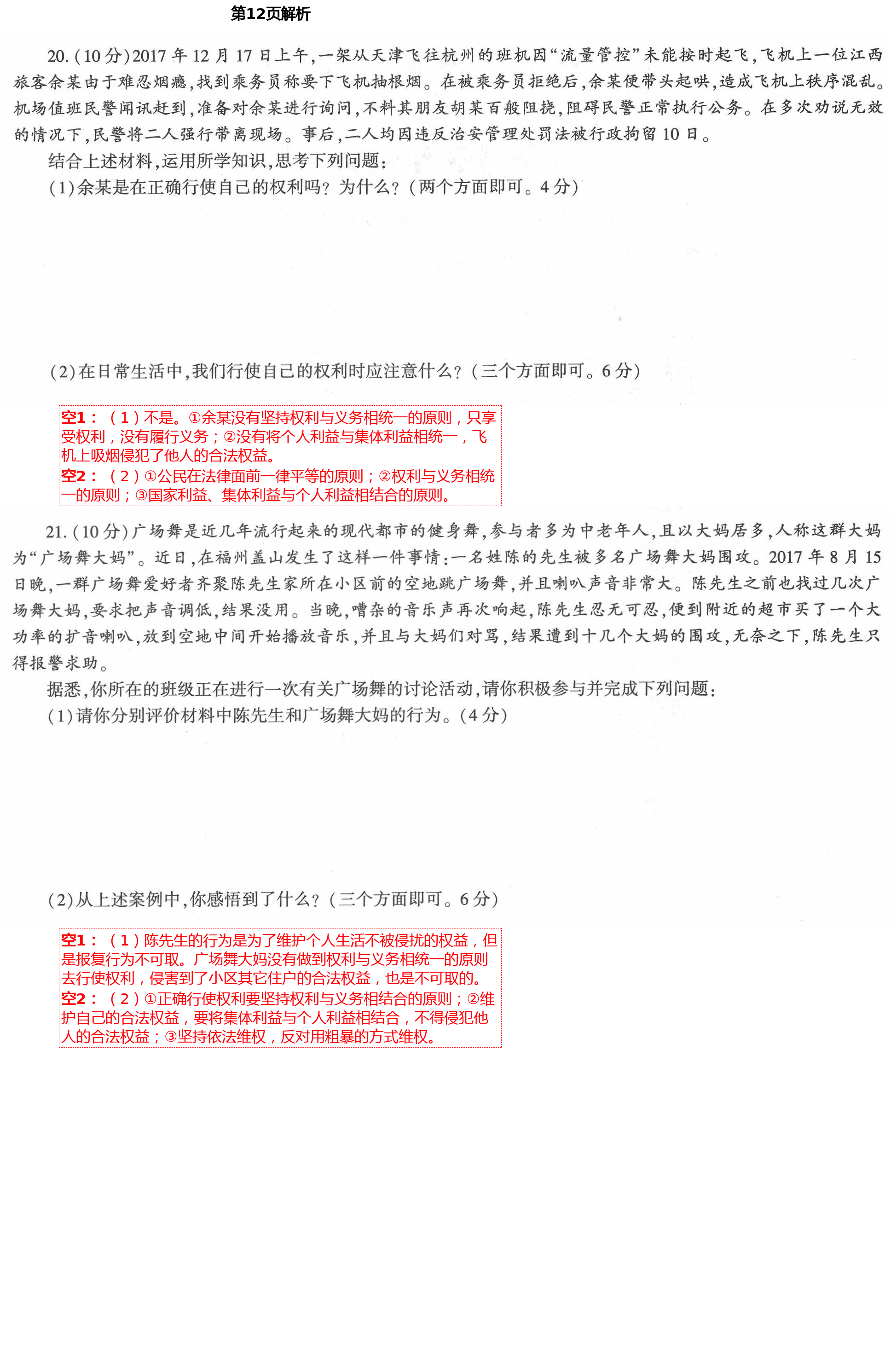 2021年新课标节节高单元评价与阶段月考试卷八年级道德与法治下册人教版 第12页