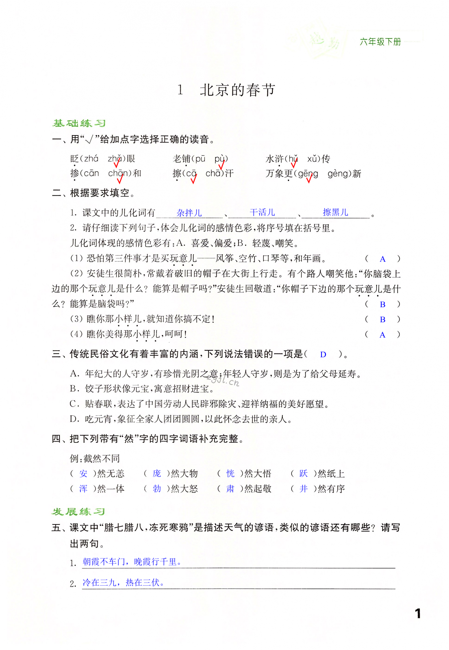 2022年練習(xí)與測(cè)試六年級(jí)語(yǔ)文下冊(cè)人教版福建專(zhuān)版 第1頁(yè)