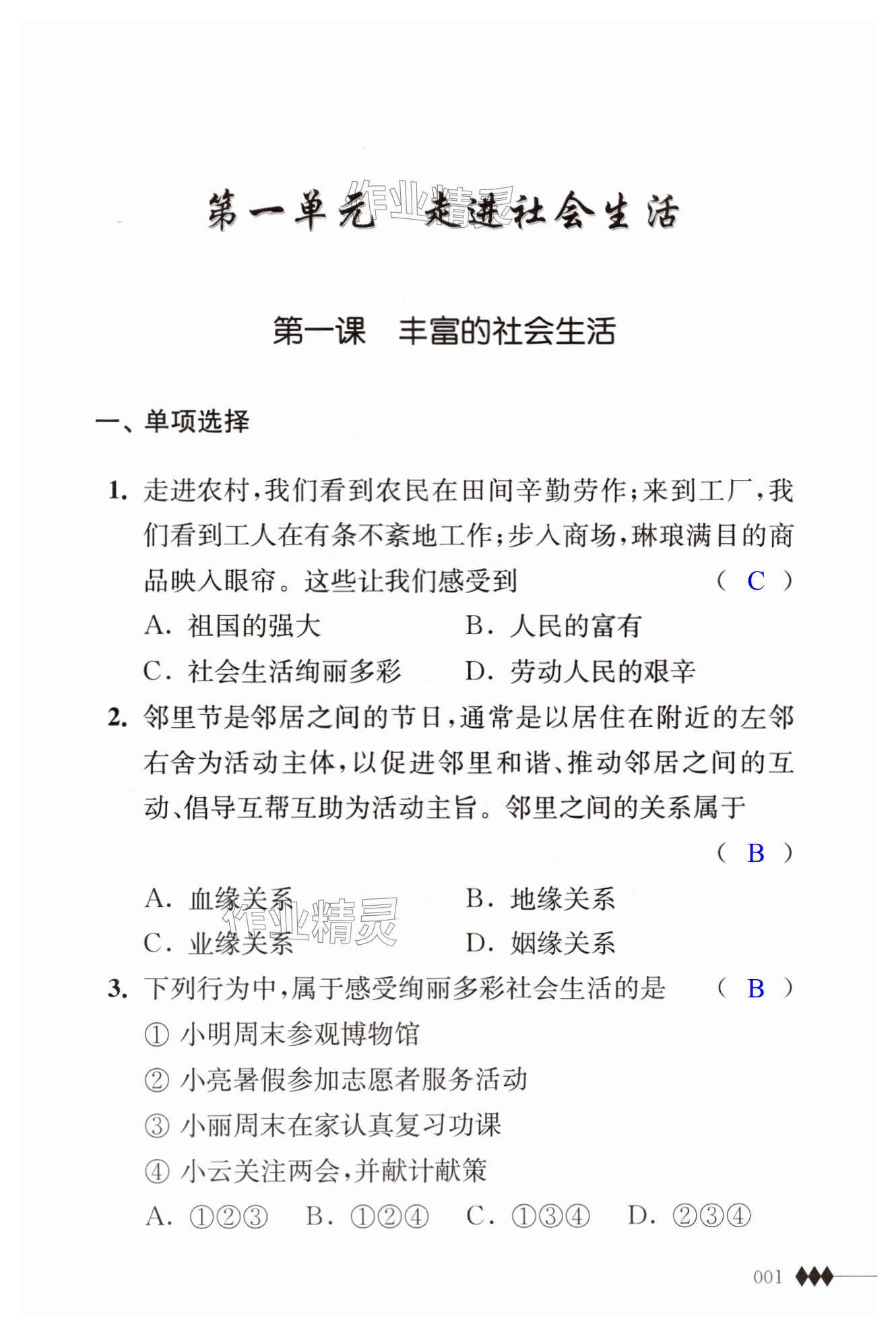 2024年補充習題八年級道德與法治上冊人教版 第1頁