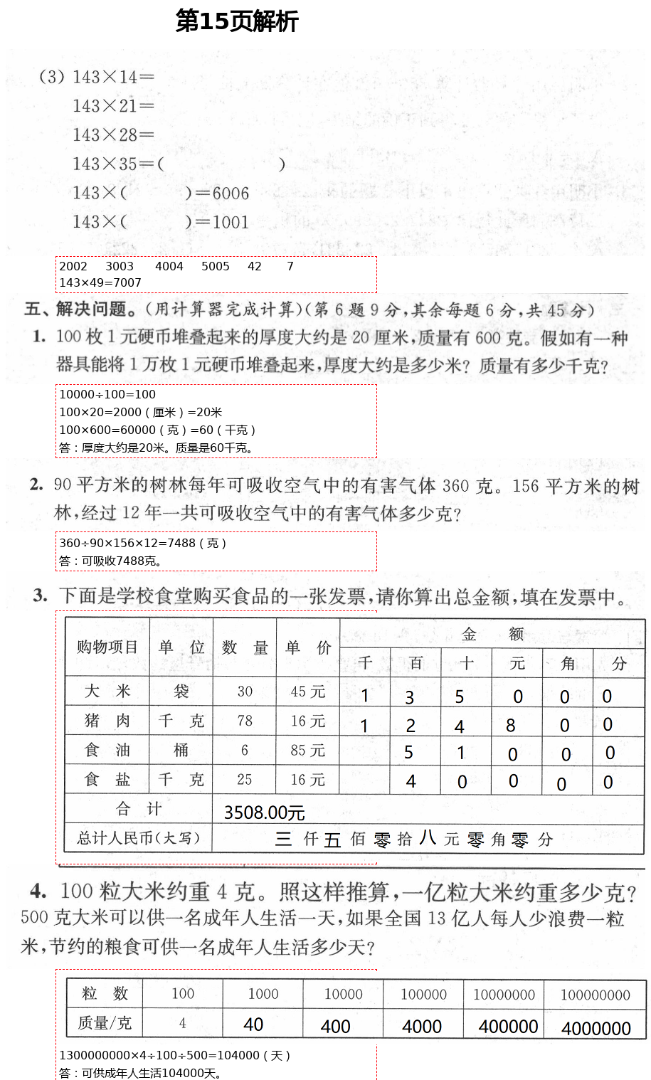 2021年綠色指標(biāo)自我提升四年級數(shù)學(xué)下冊蘇教版 第15頁