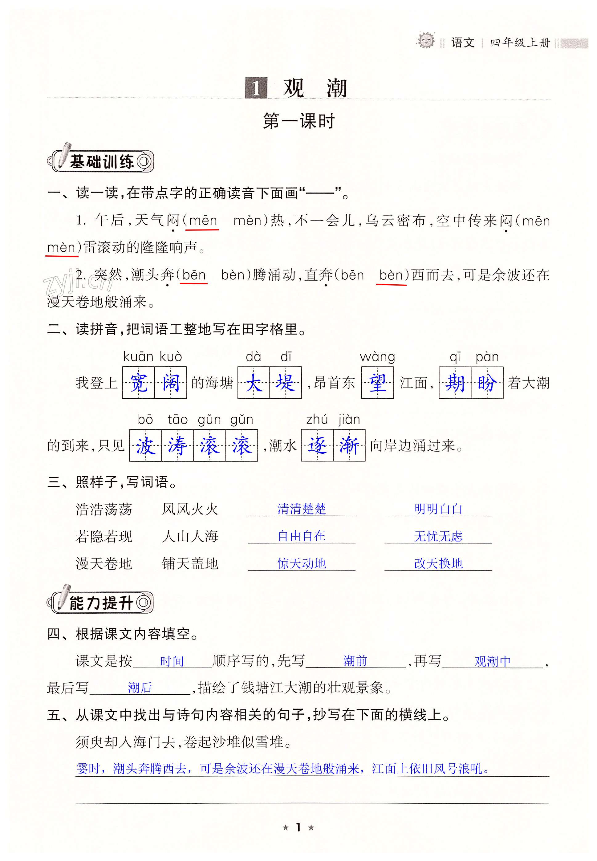 2022年新课程课堂同步练习册四年级语文上册人教版 第1页