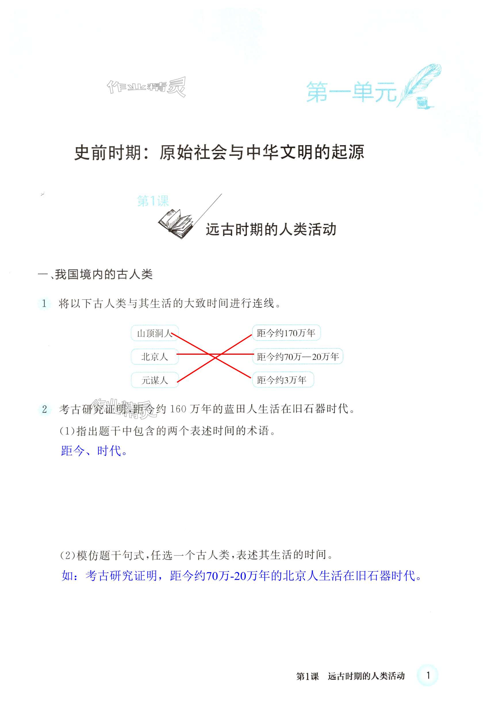 2024年練習部分中國歷史第一冊人教版五四制 第1頁