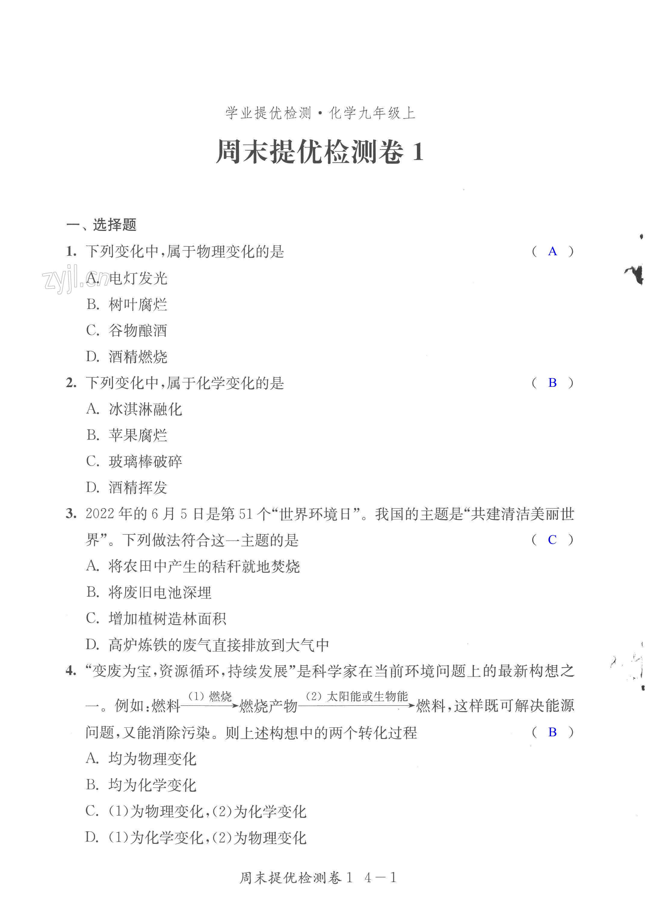 2022年學(xué)業(yè)提優(yōu)檢測(cè)九年級(jí)化學(xué)上冊(cè) 第1頁