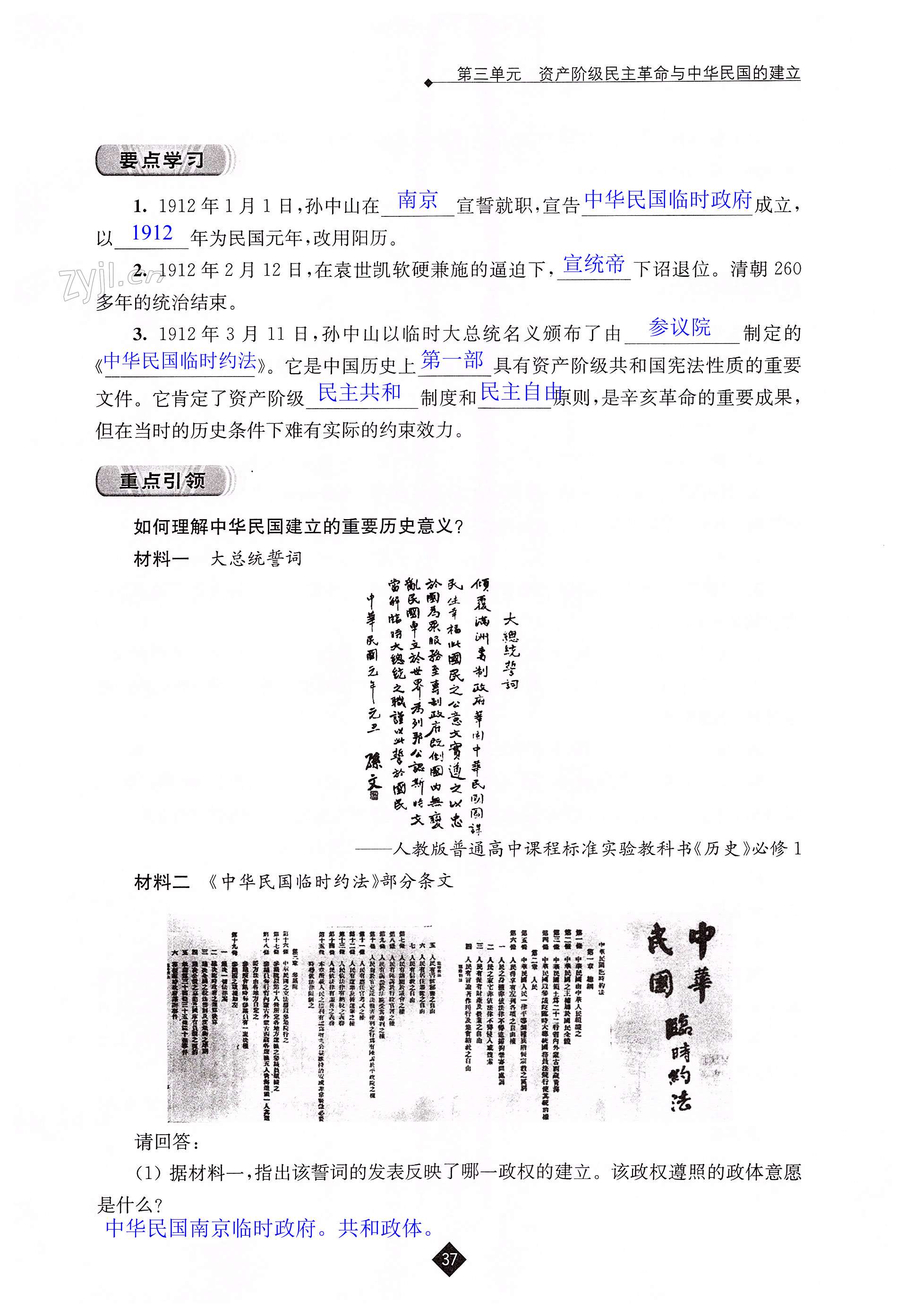 第三单元 资产阶级民主革命与中华民国的建立 - 第37页