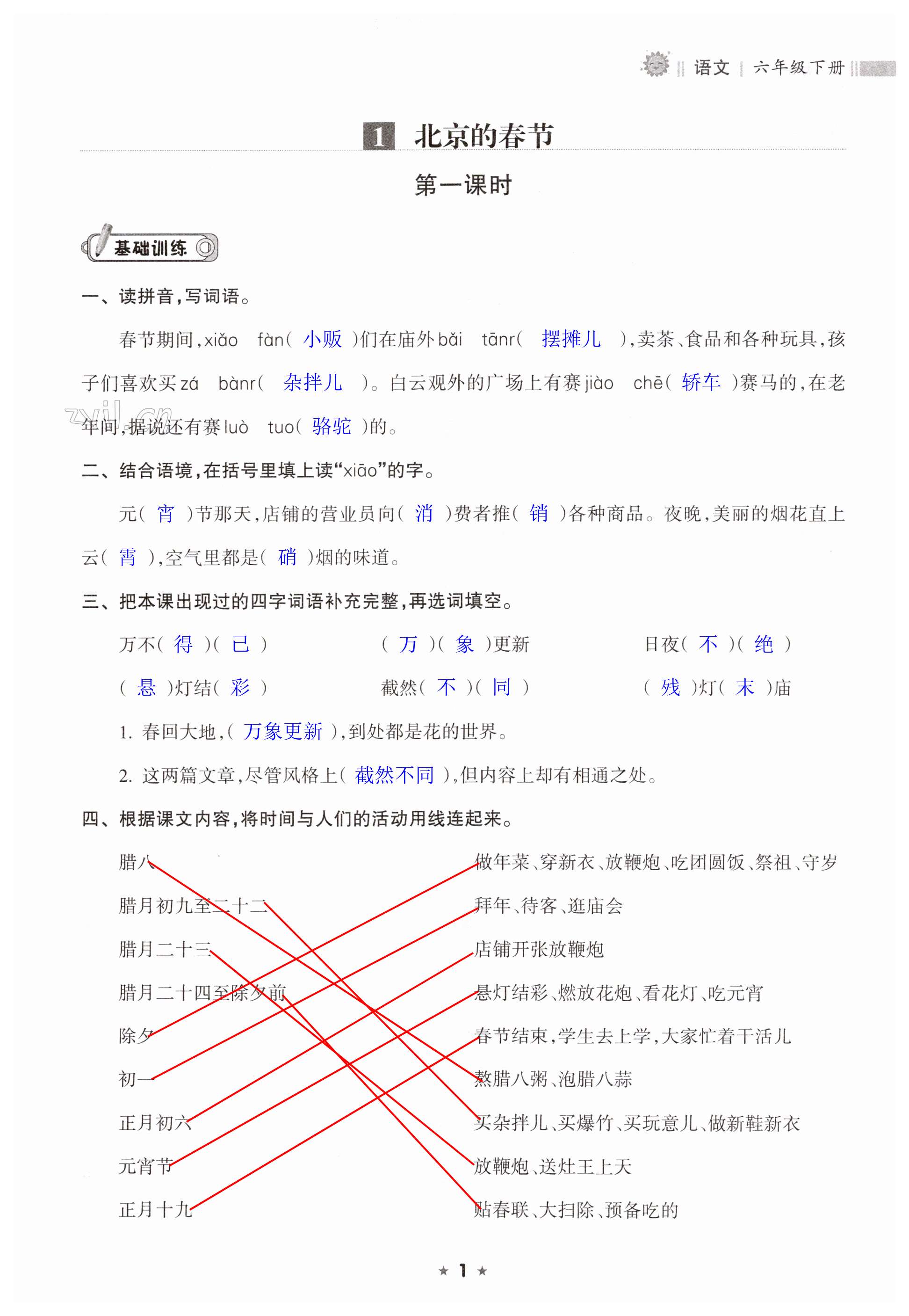 2023年新課程課堂同步練習(xí)冊六年級語文下冊人教版 第1頁