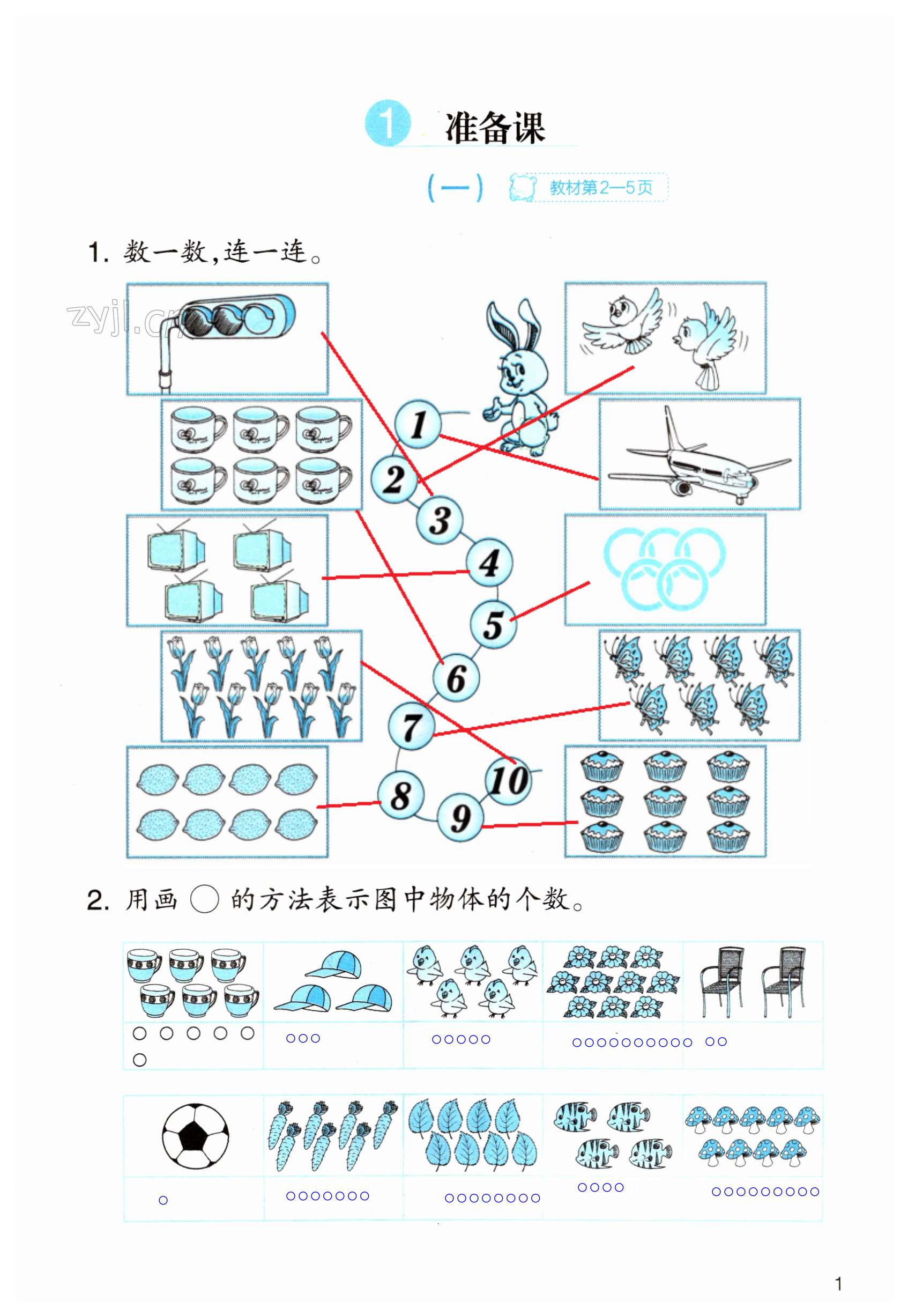 2023年作業(yè)本浙江教育出版社一年級(jí)數(shù)學(xué)上冊(cè)人教版 第1頁(yè)