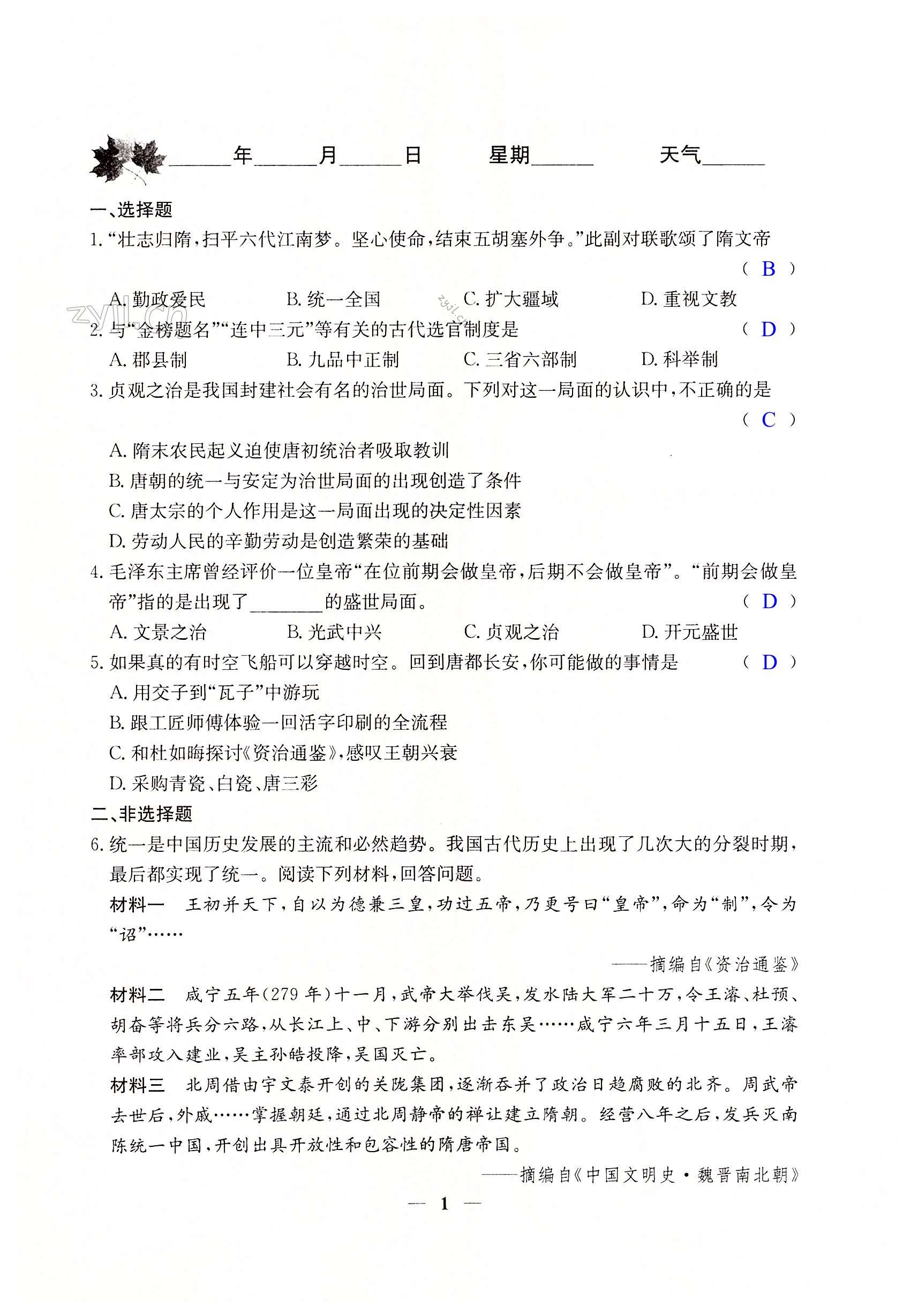 2023年世超金典暑假樂(lè)園暑假七年級(jí)歷史 第1頁(yè)