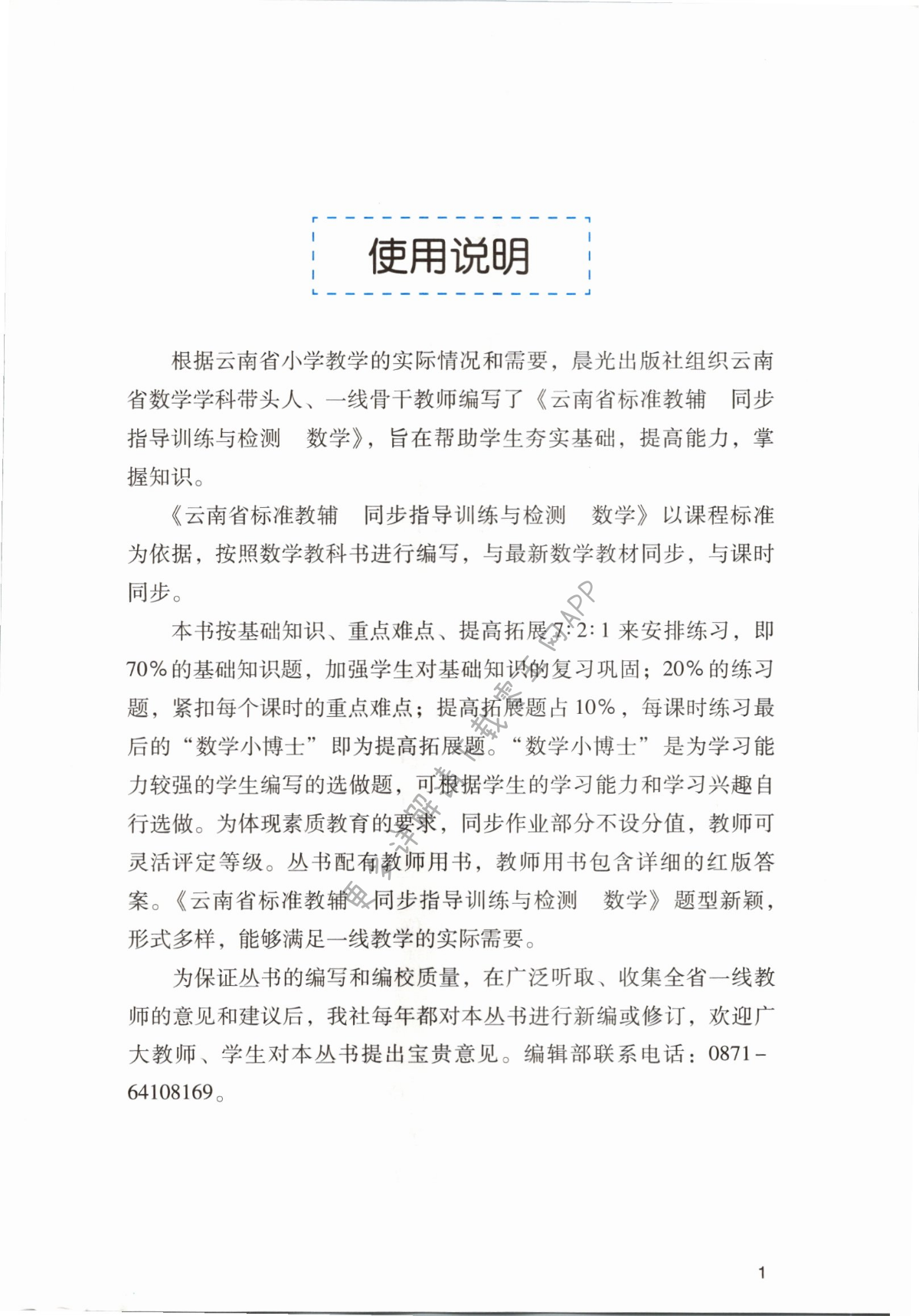2021年云南省标准教辅同步指导训练与检测四年级数学上册人教版 第1页