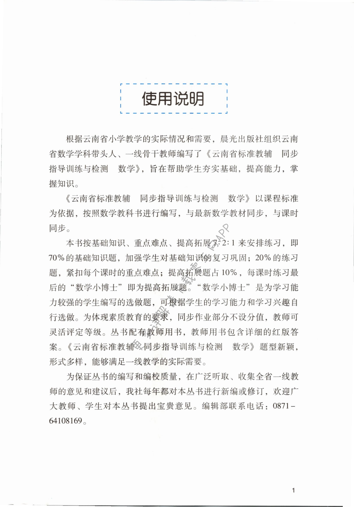 2021年云南省標(biāo)準(zhǔn)教輔同步指導(dǎo)訓(xùn)練與檢測(cè)四年級(jí)數(shù)學(xué)上冊(cè)人教版 第1頁(yè)