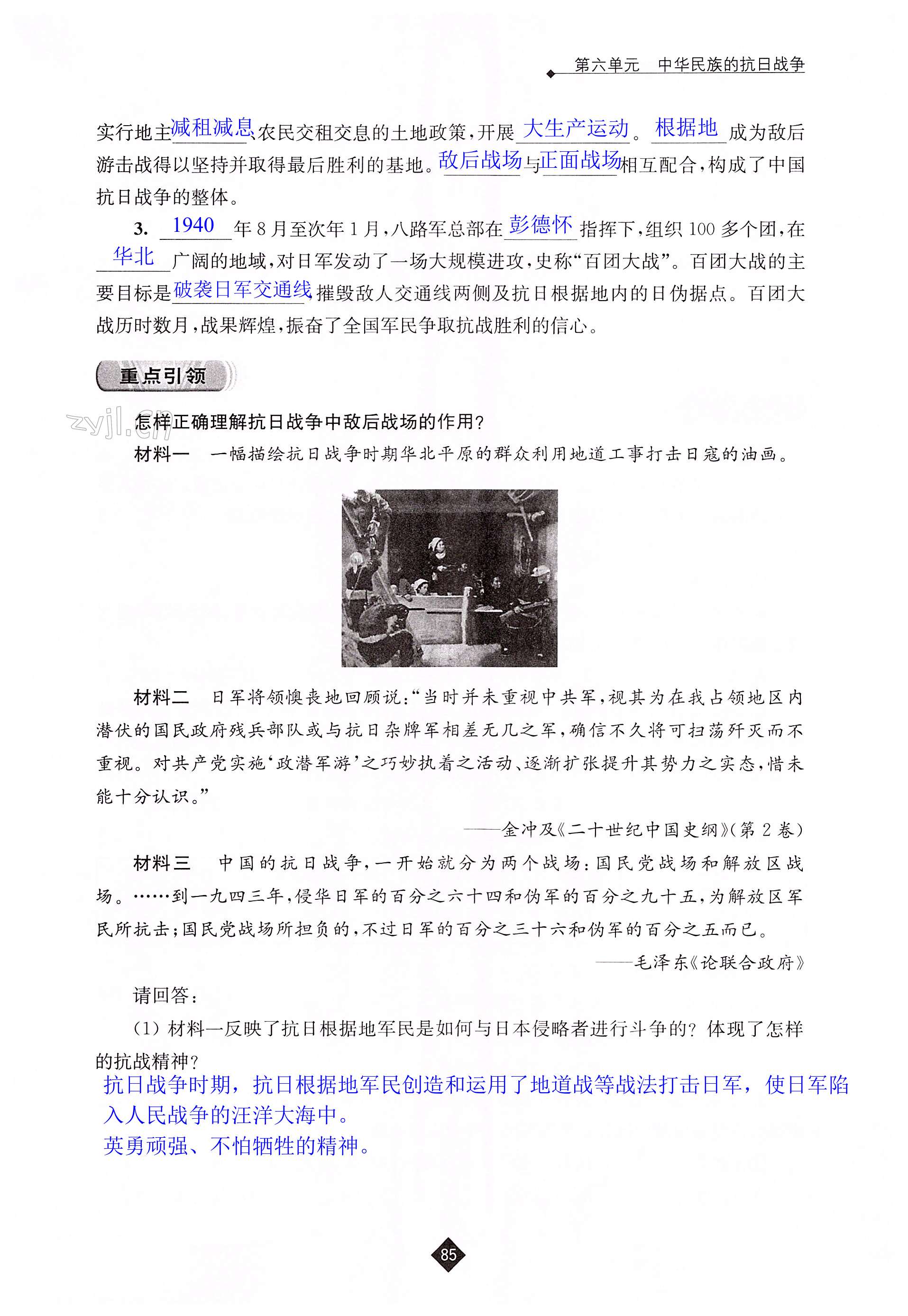 第六单元 中华民族的抗日战争 - 第85页