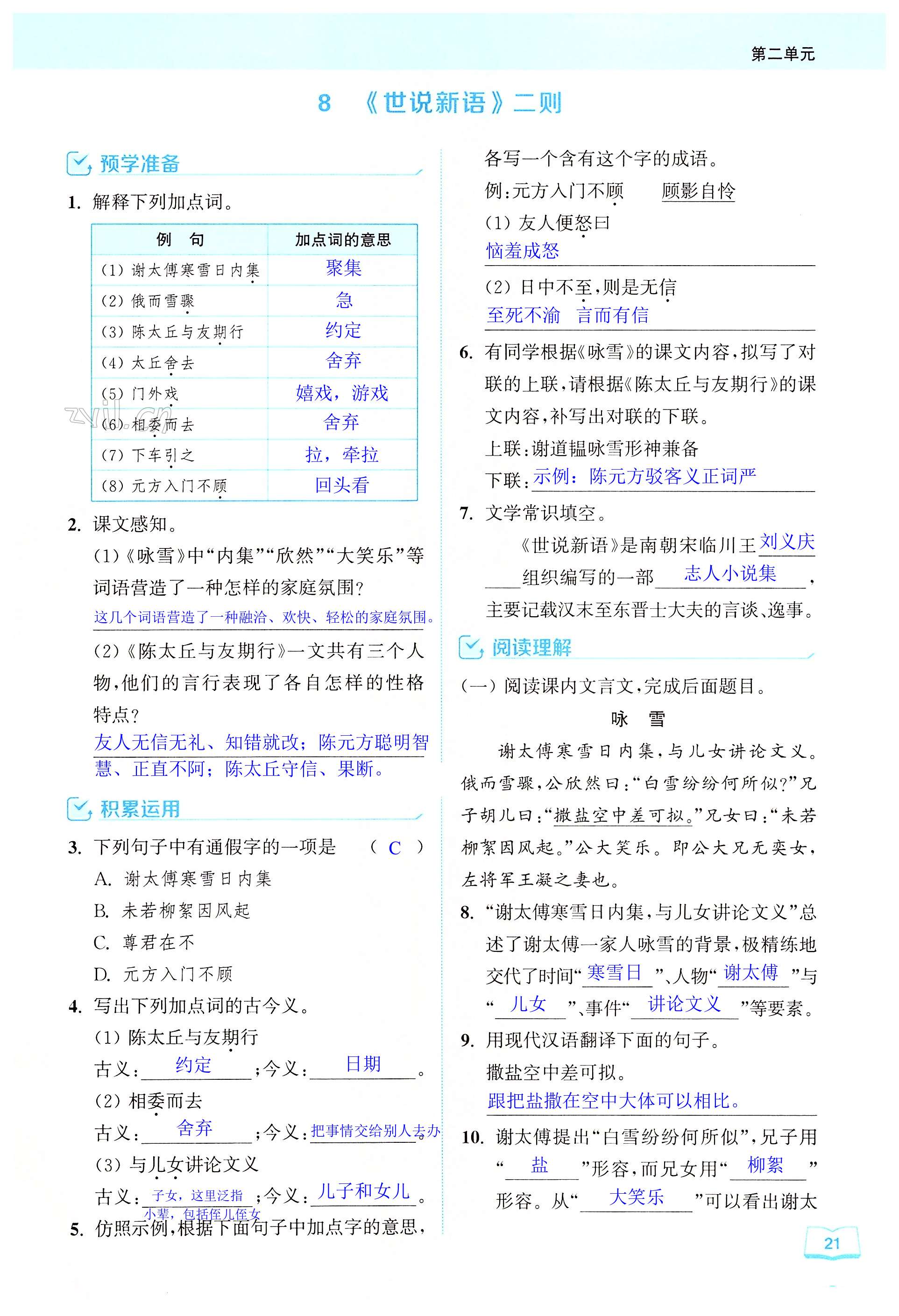 8《世说新语》二则 - 第21页