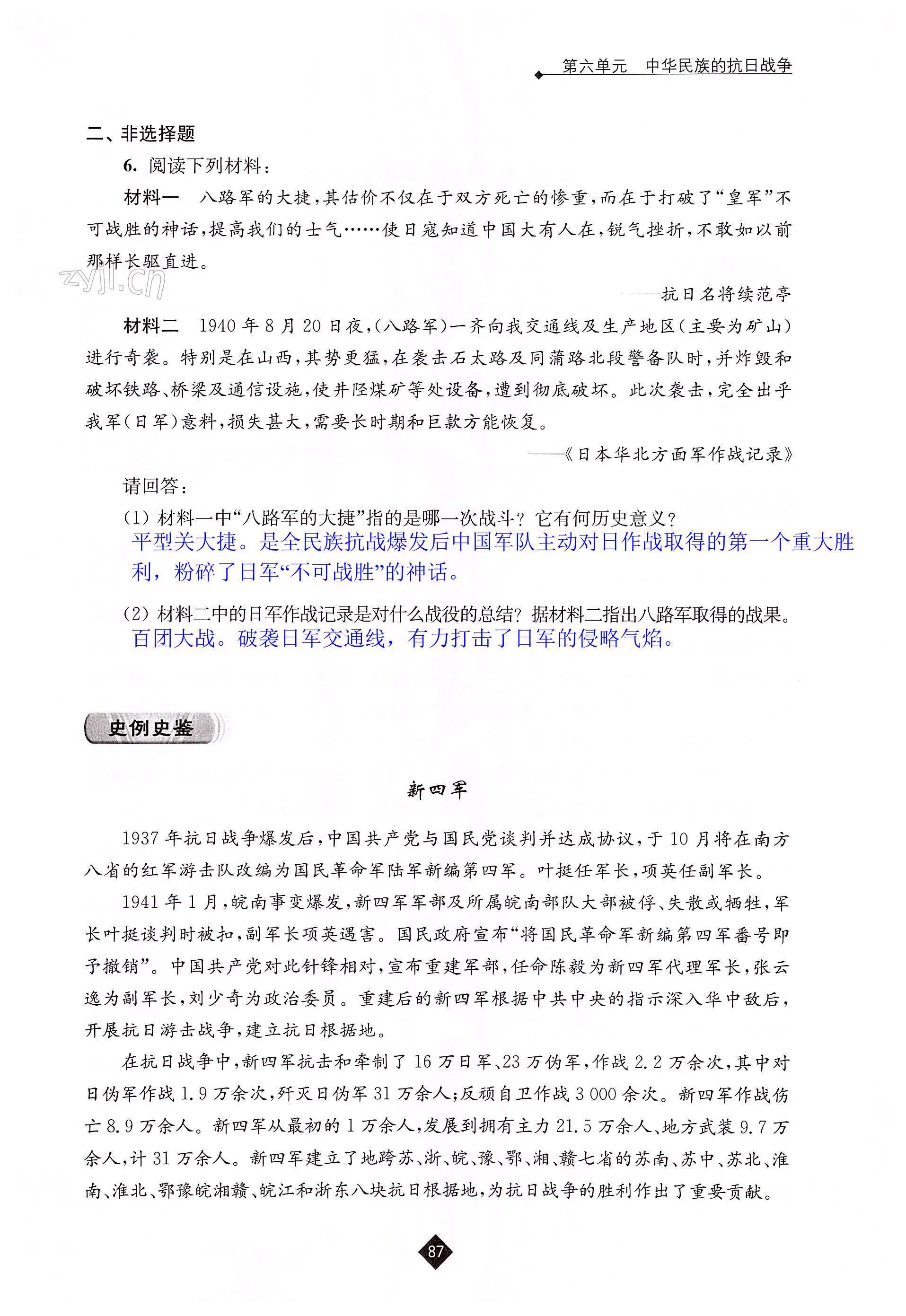 第六单元 中华民族的抗日战争 - 第87页
