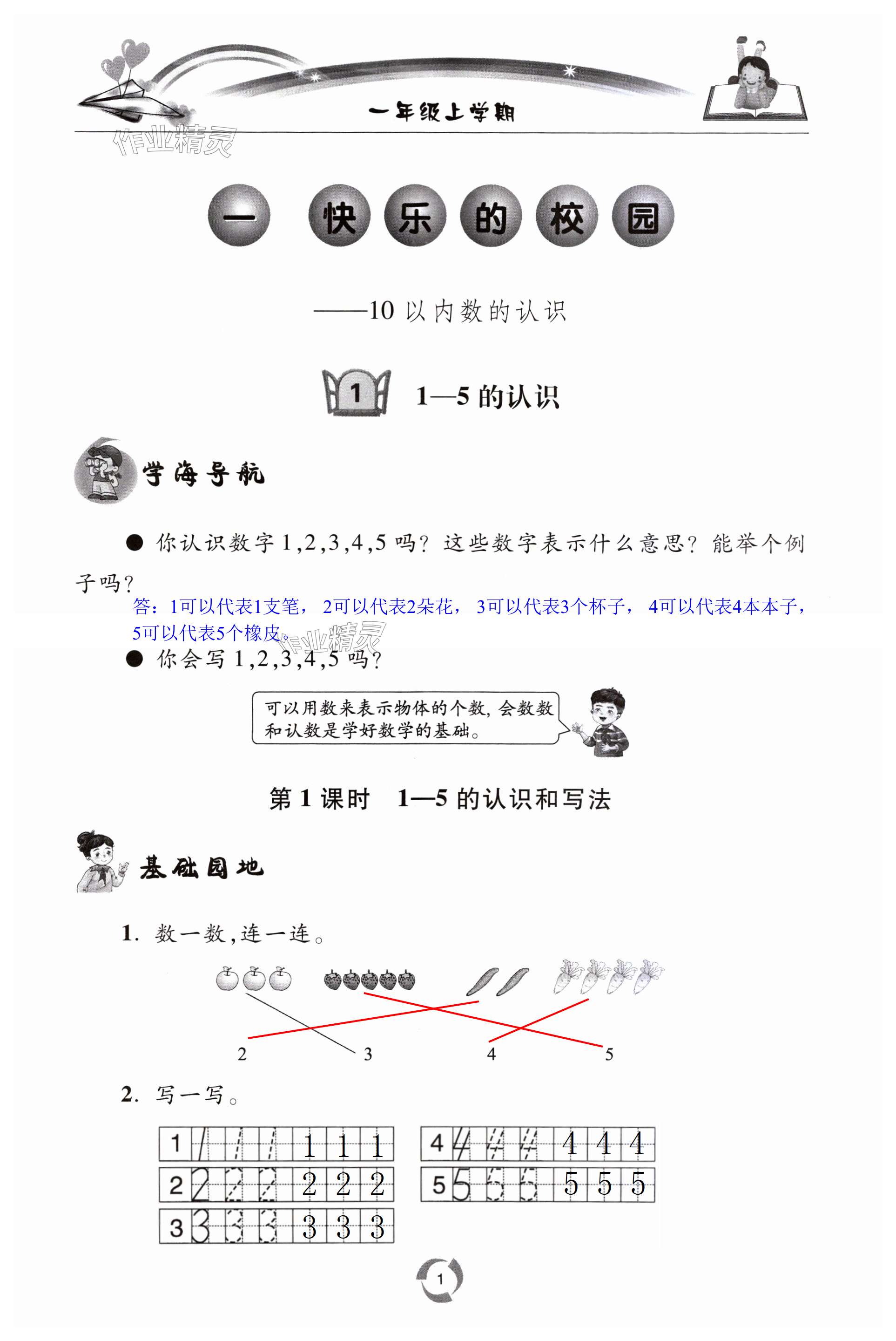 2023年新課堂同步學(xué)習(xí)與探究一年級(jí)數(shù)學(xué)上冊(cè)青島版棗莊專版 第1頁