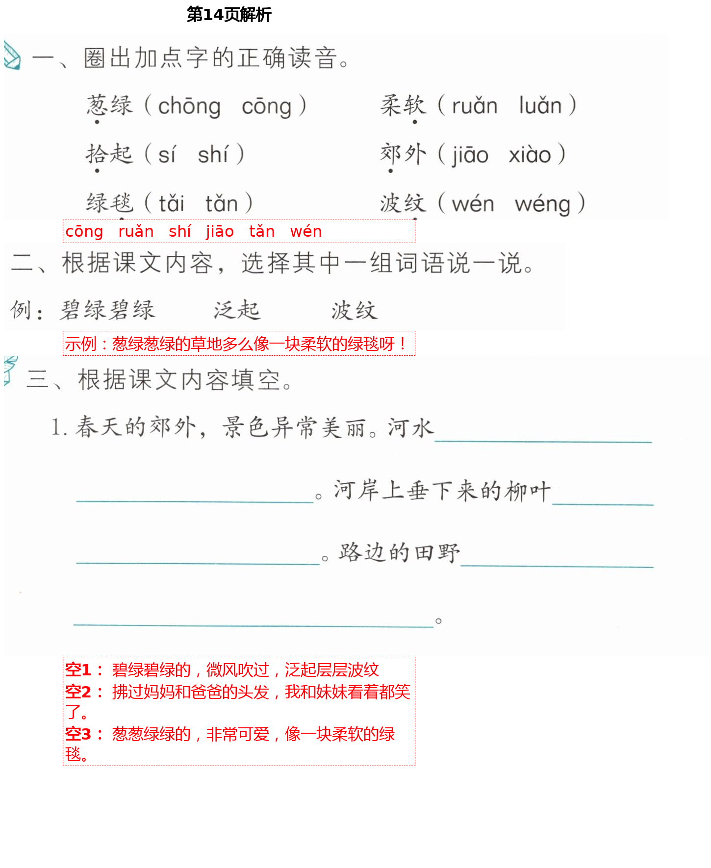 2021年語文練習(xí)部分二年級(jí)第二學(xué)期人教版54制 第14頁