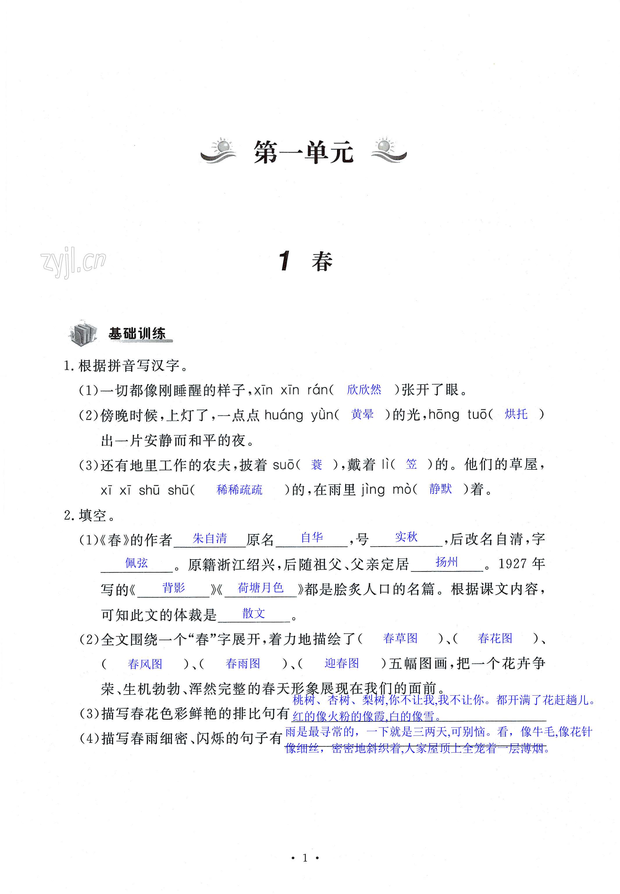 2022年課時(shí)精練七年級(jí)語文上冊(cè)人教版 第1頁