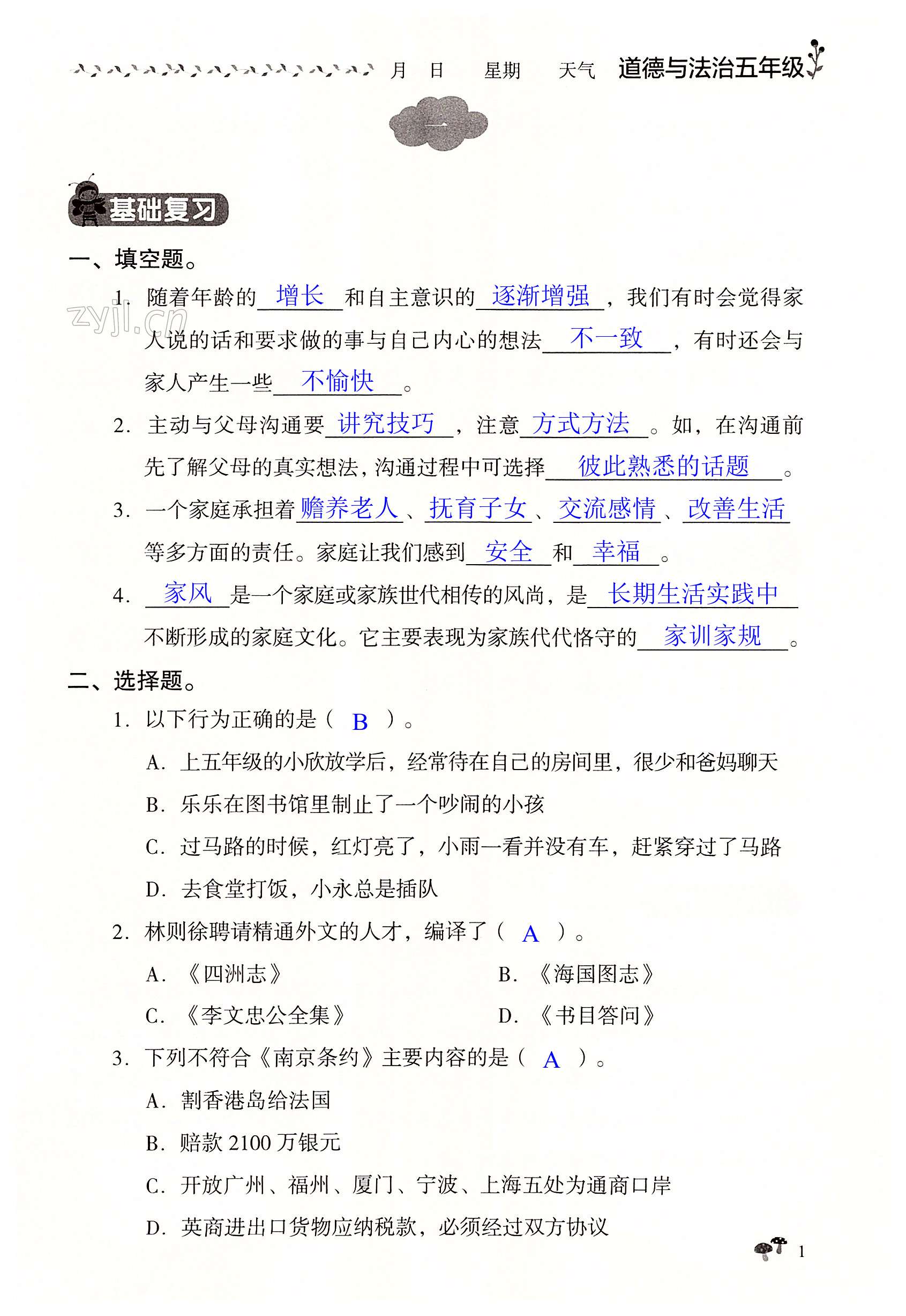 2022年暑假作業(yè)五年級(jí)道德與法治湖南教育出版社 第1頁(yè)