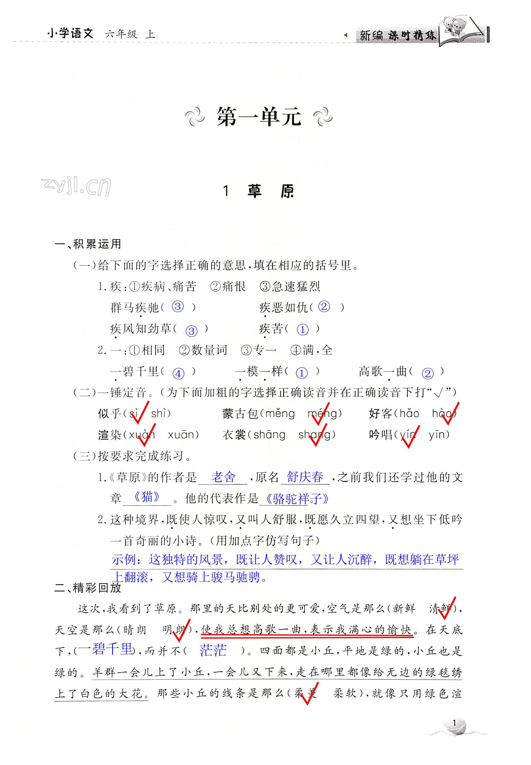 2022年新编课时精练六年级语文上册人教版 第1页