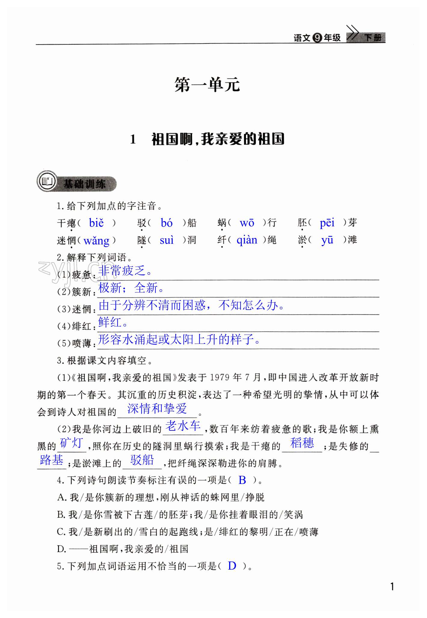 2023年课堂作业武汉出版社九年级语文下册人教版 第1页