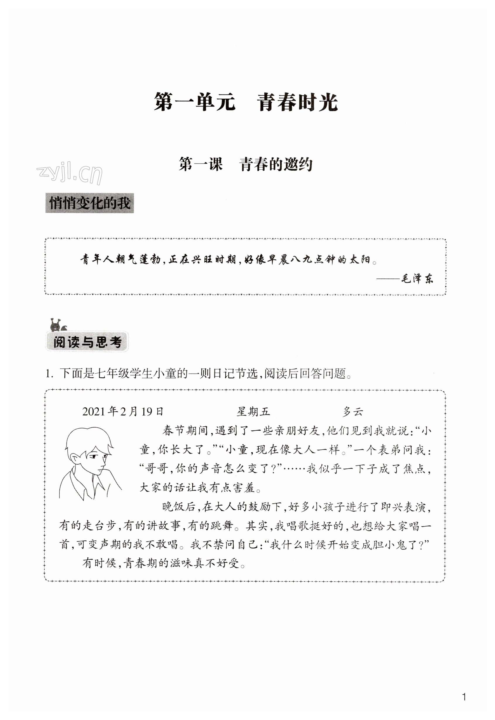 2023年作業(yè)本浙江教育出版社七年級道德與法治下冊人教版 第1頁