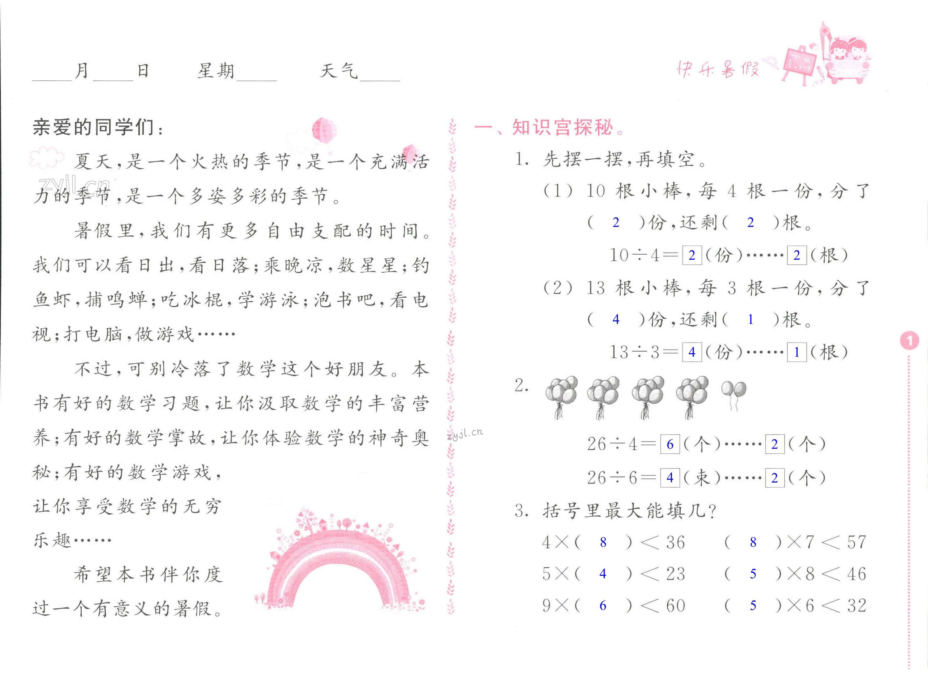2022年快乐暑假二年级数学苏教版江苏凤凰教育出版社 第1页