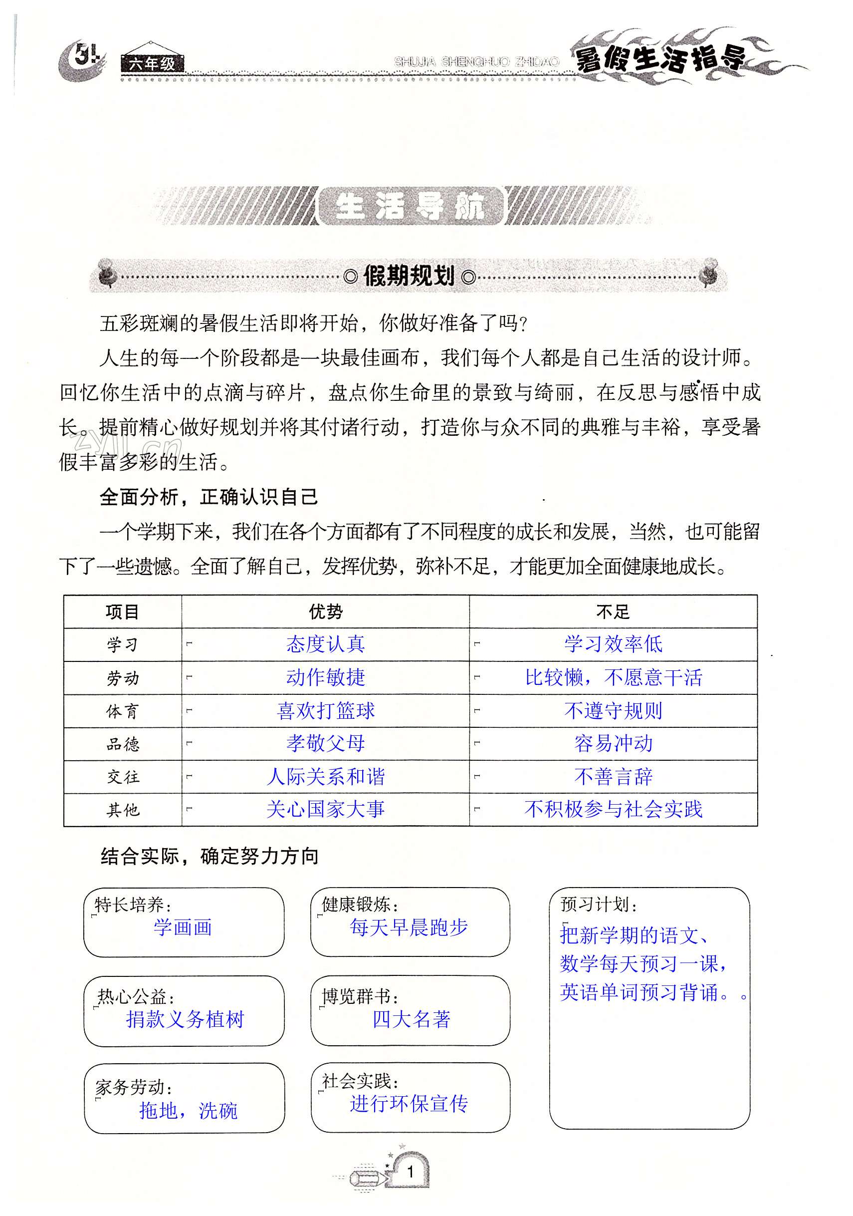 2022年暑假生活指导六年级鲁教版五四制山东教育出版社 第1页