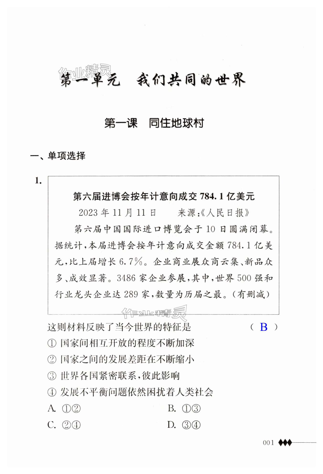 2024年补充习题江苏九年级道德与法治下册人教版 第1页