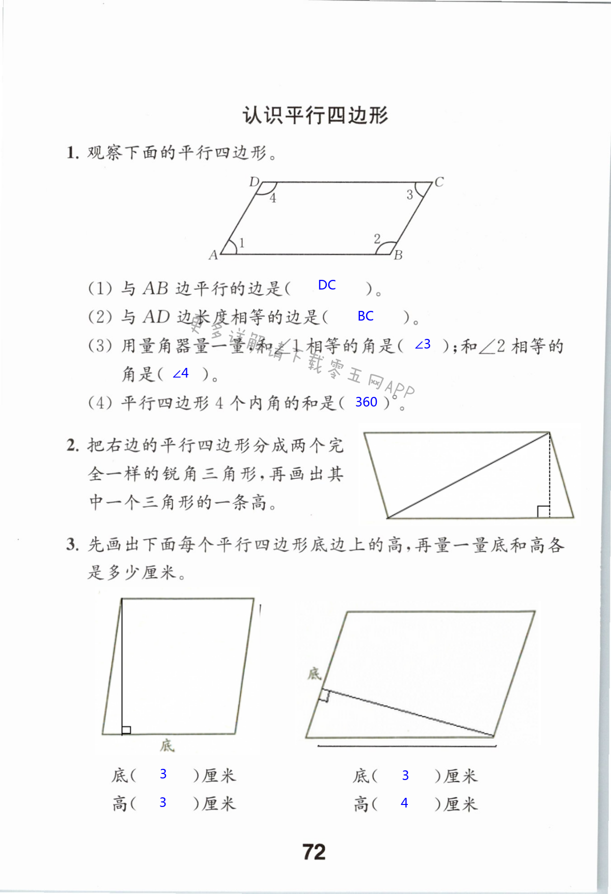 七  三角形、平行四边形和梯形 - 第72页