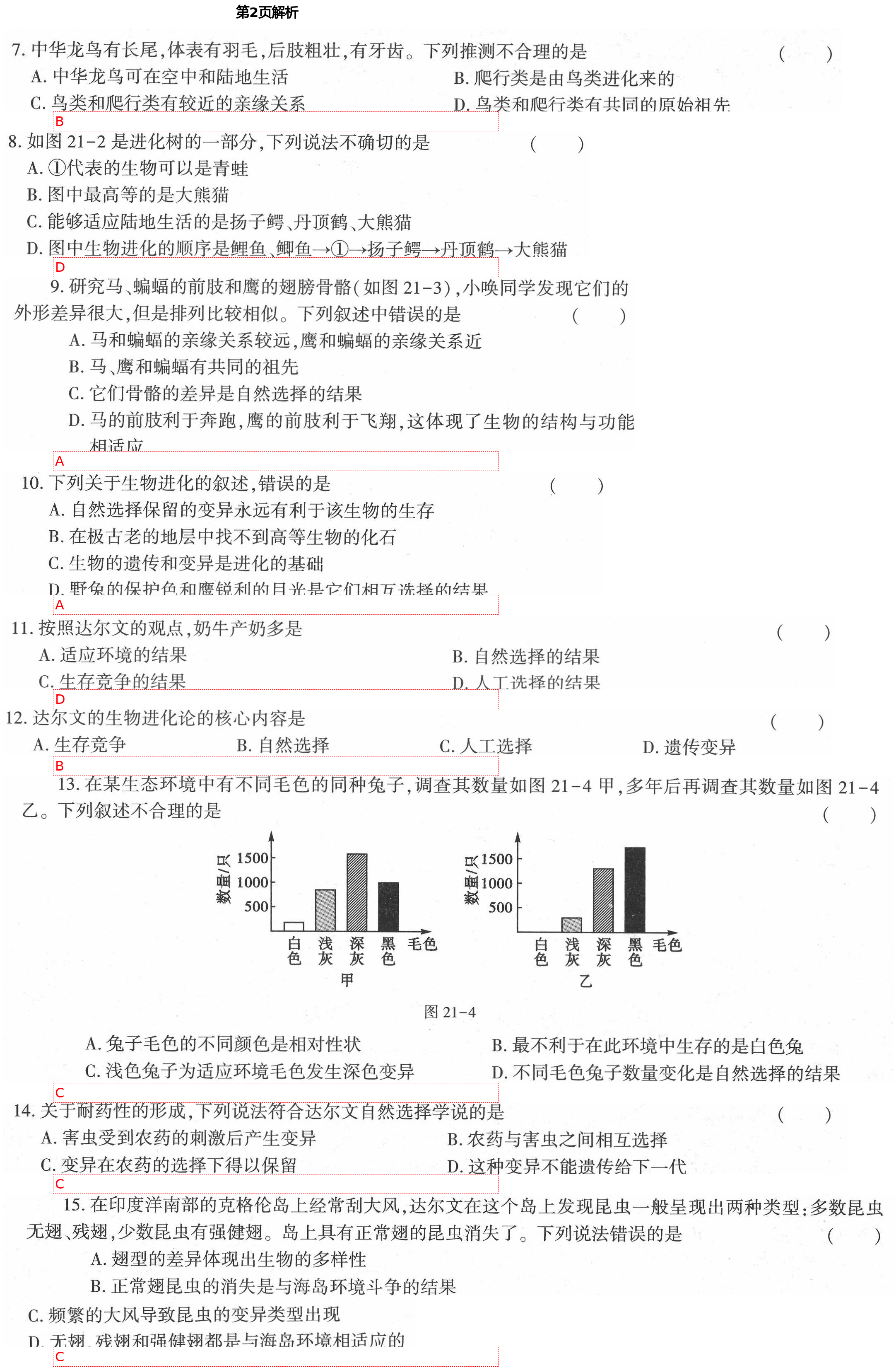 2021年基礎(chǔ)訓練八年級生物下冊北師大版大象出版社 第2頁