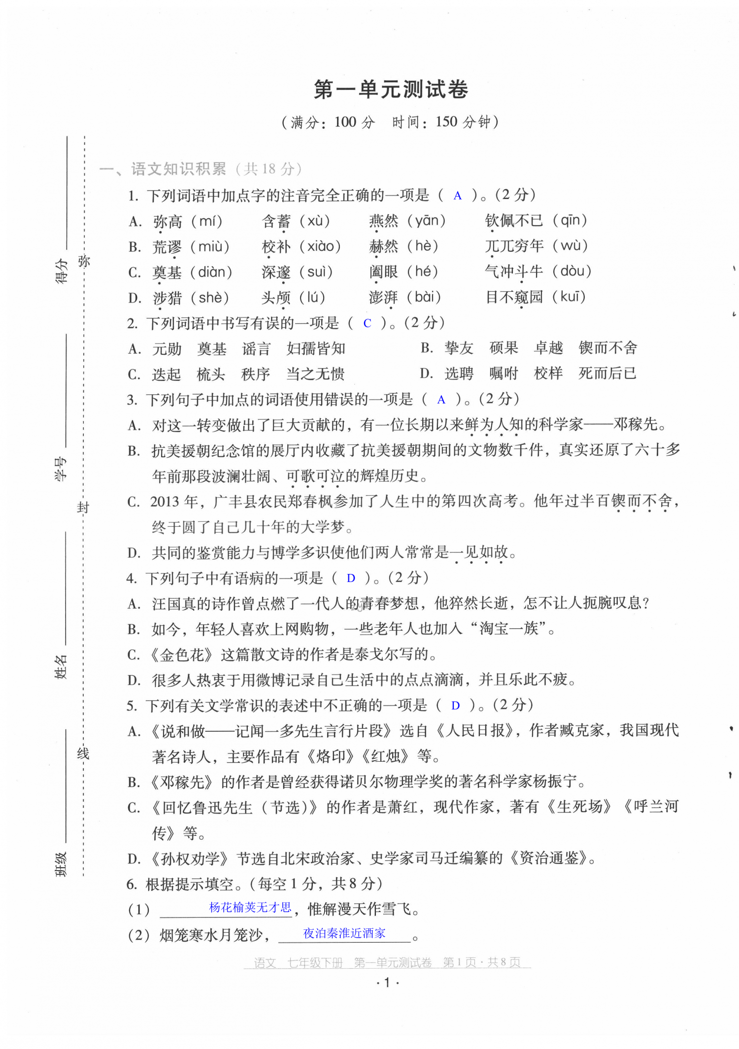 2022年云南省标准教辅优佳学案配套测试卷七年级语文下册人教版 第1页