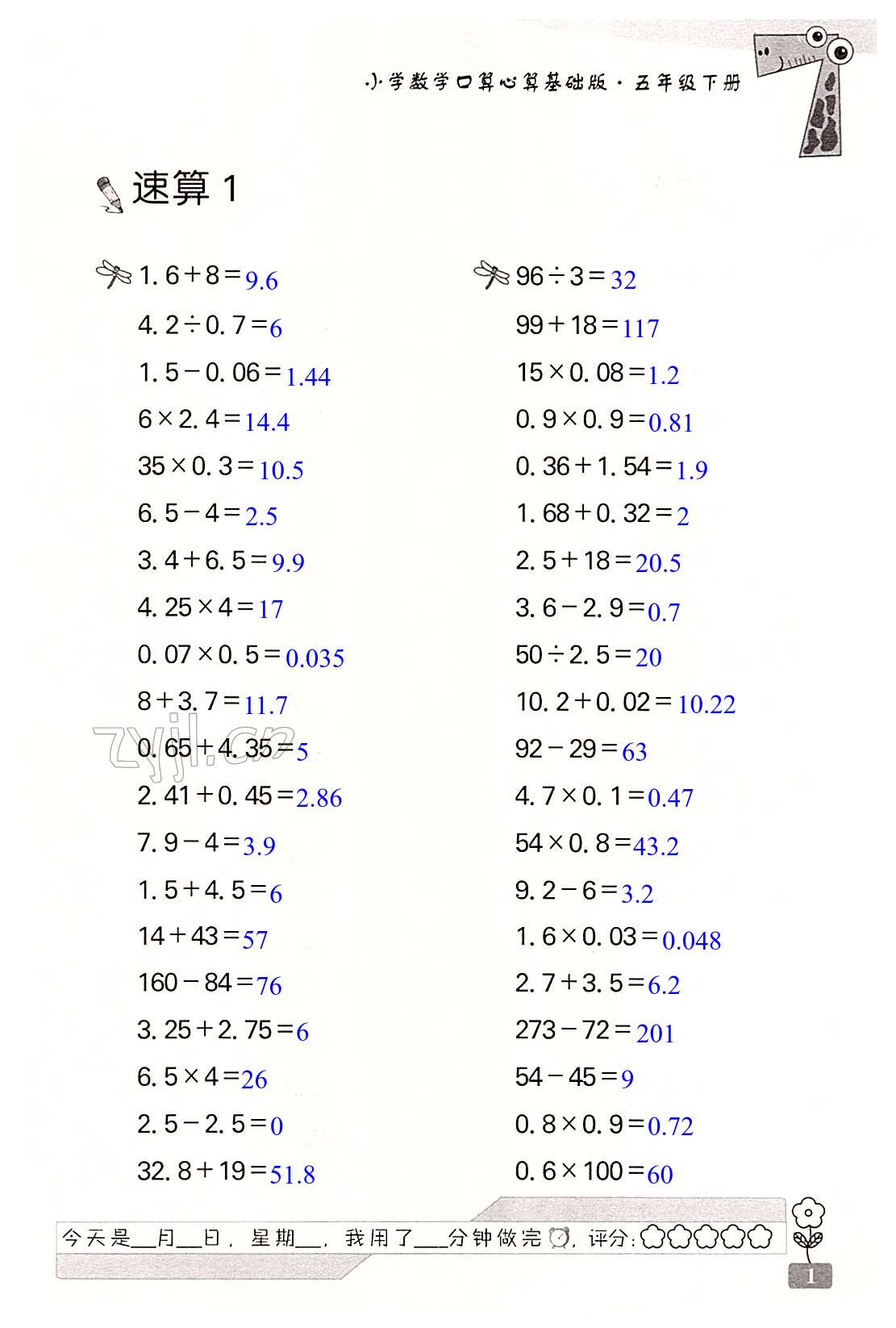 2022年速算天地?cái)?shù)學(xué)口算心算五年級(jí)數(shù)學(xué)下冊(cè)基礎(chǔ)版 第1頁(yè)