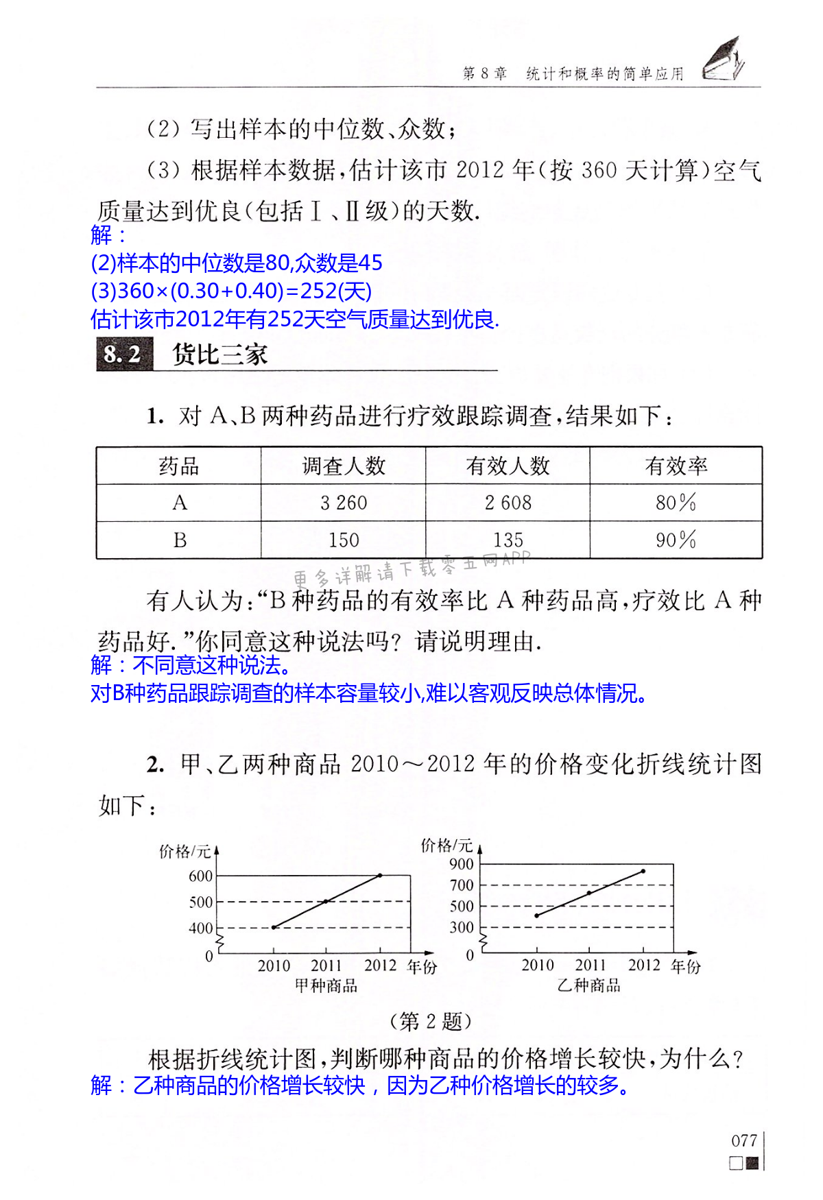 第8章  统计和概率的简单应用 - 第77页